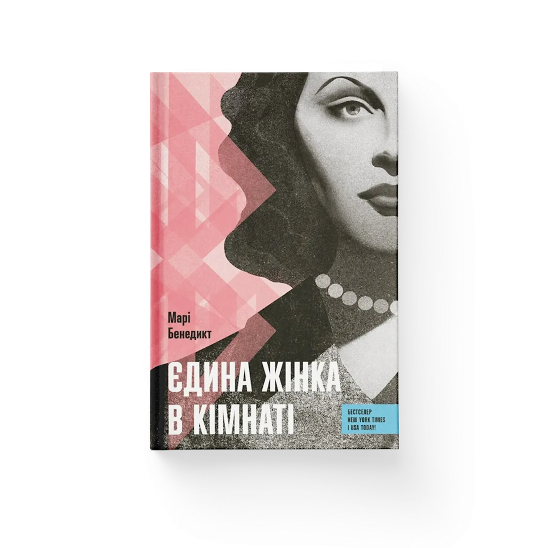 Єдина жінка в кімнаті