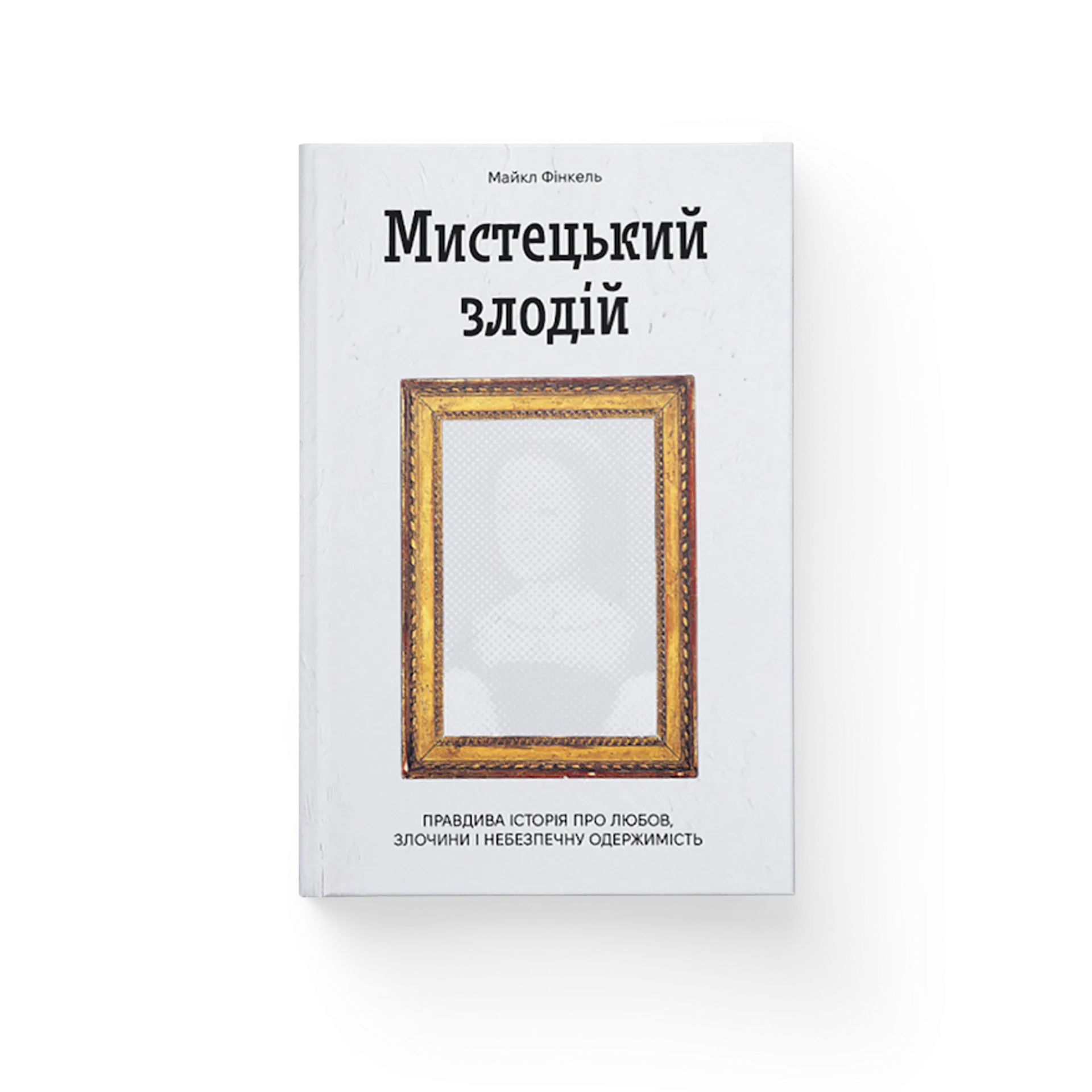 Мистецький злодій