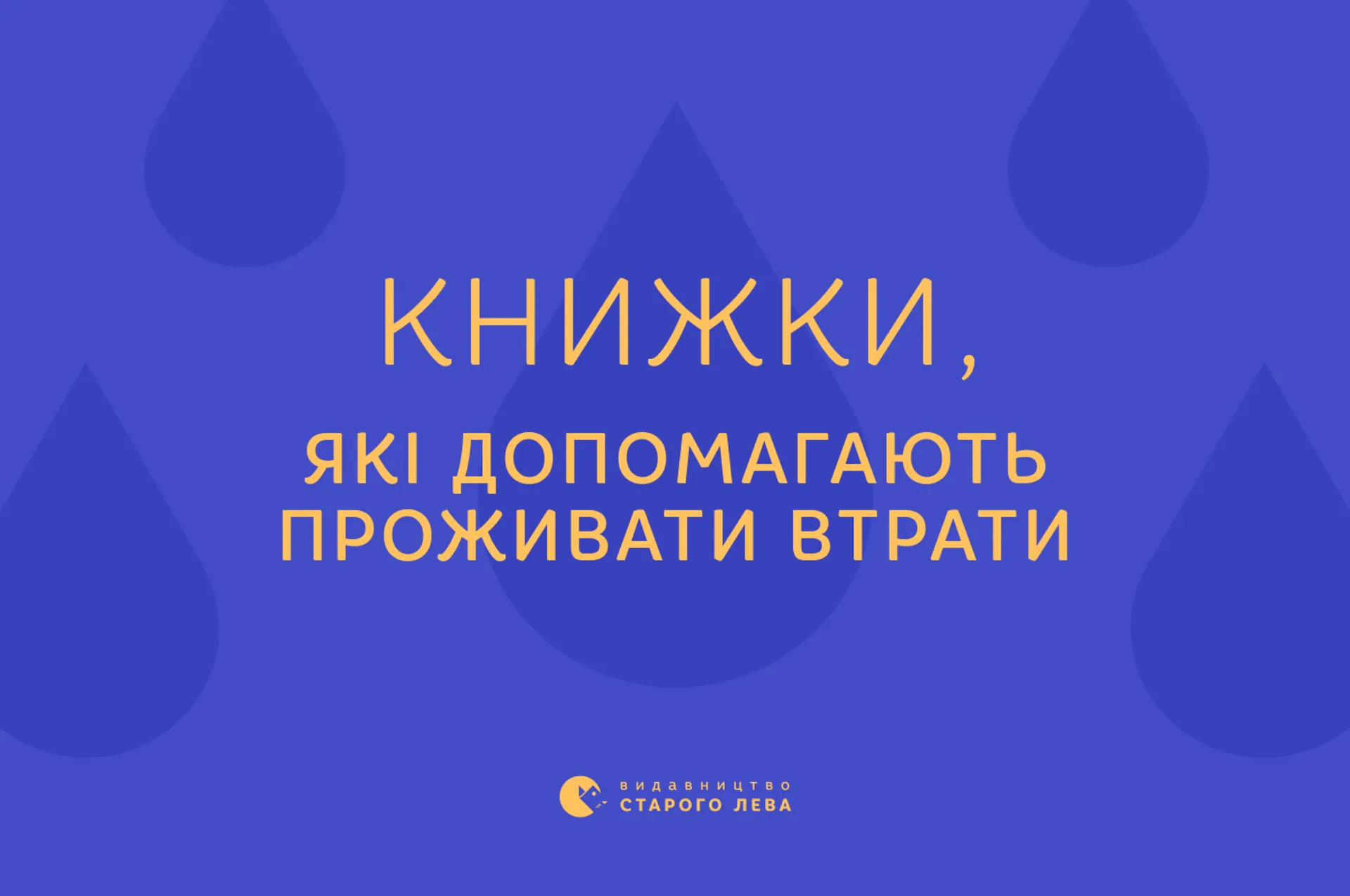 Книжки, які допомагають проживати втрати