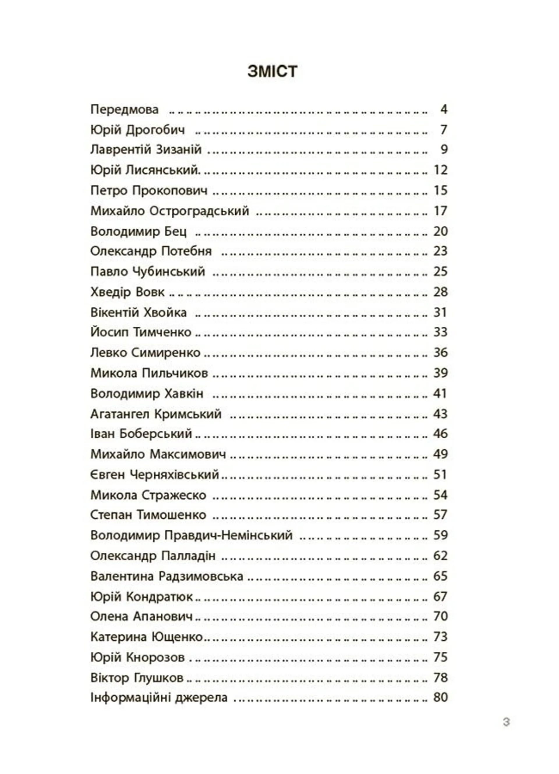 Українські науковці та винахідники. Розповіді для дітей