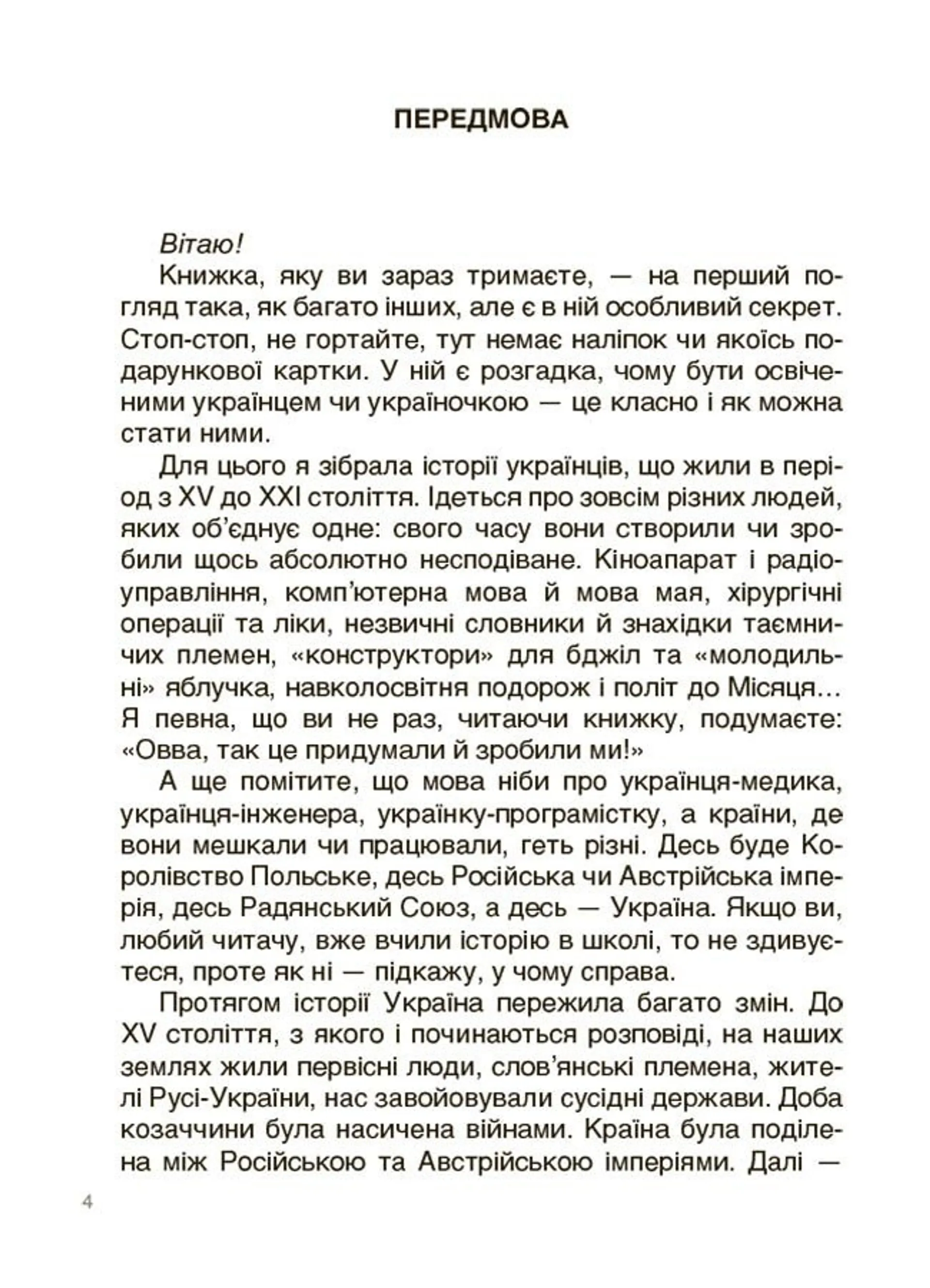 Українські науковці та винахідники. Розповіді для дітей