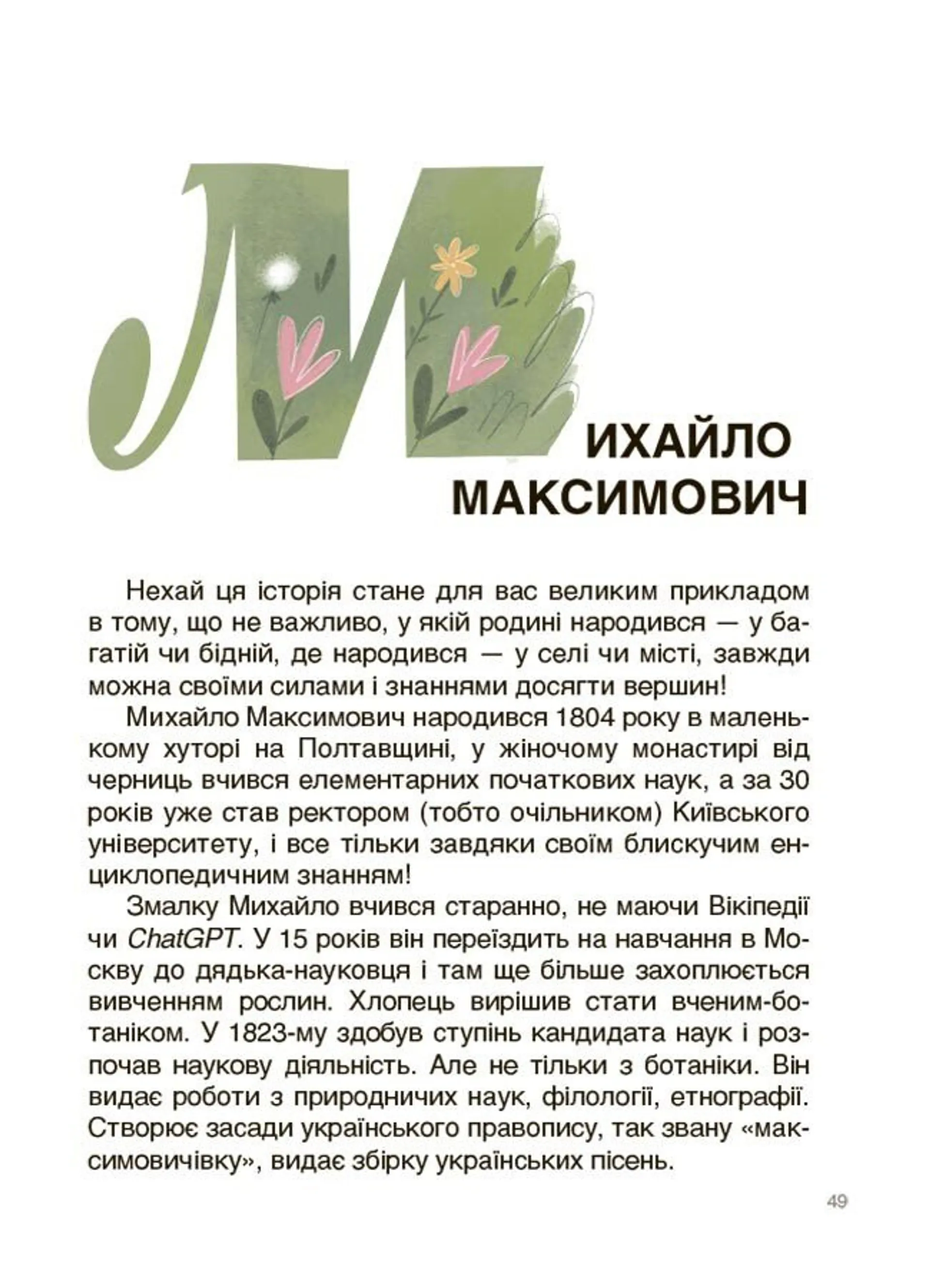Українські науковці та винахідники. Розповіді для дітей