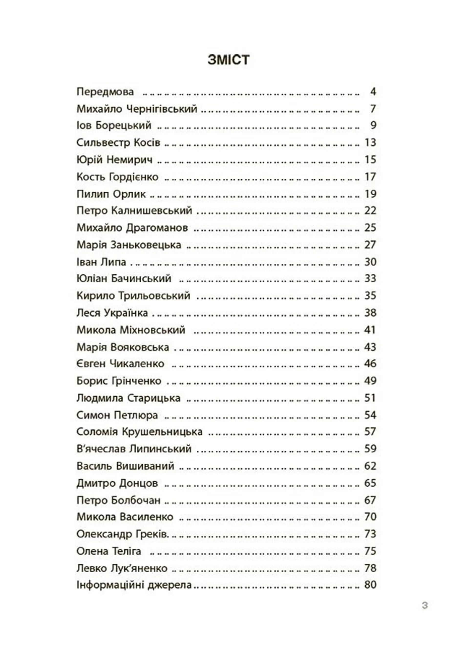 Творці української нації. Розповіді для дітей