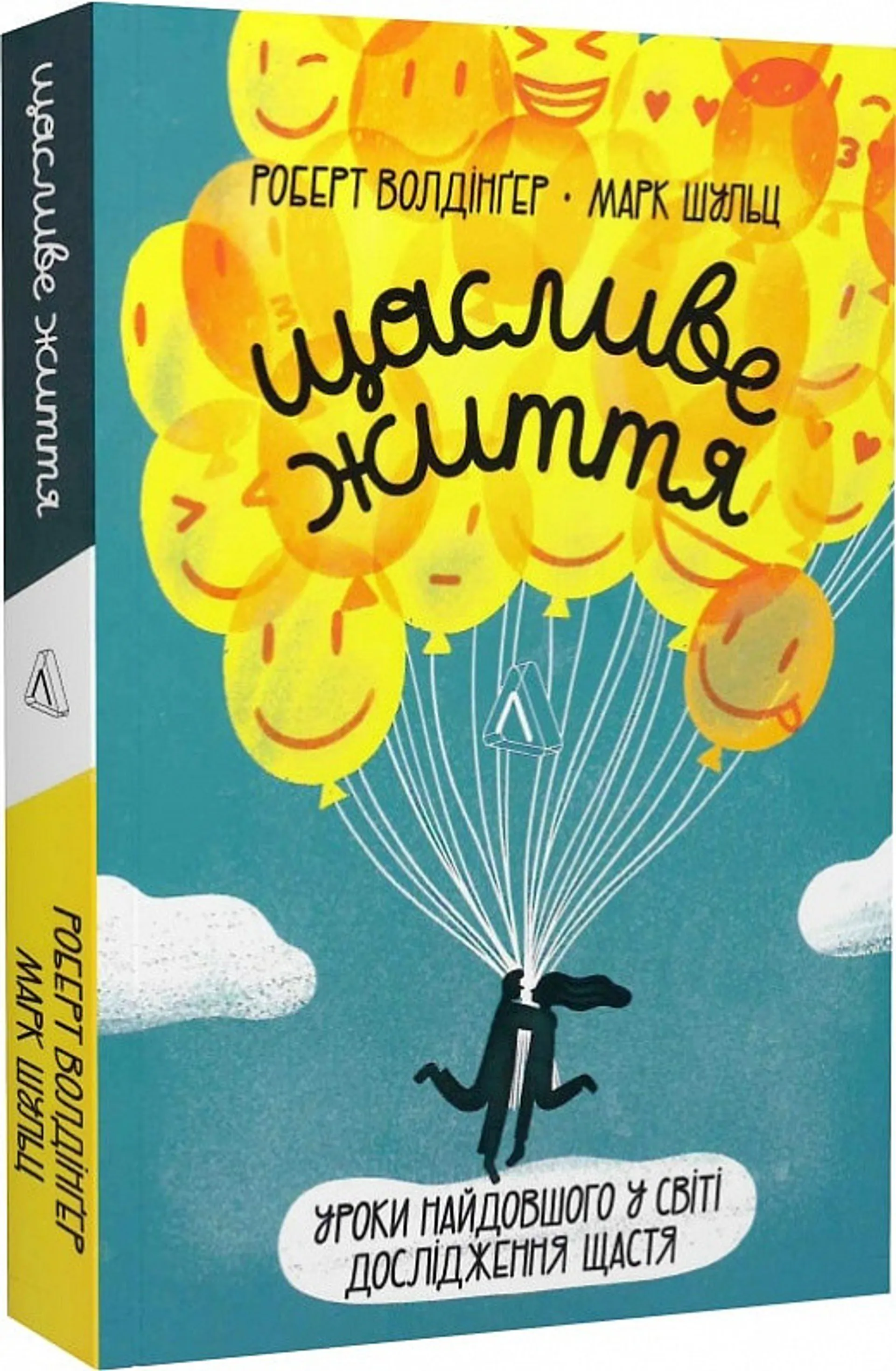 Щасливе життя. Уроки найдовшого в світі дослідження щастя