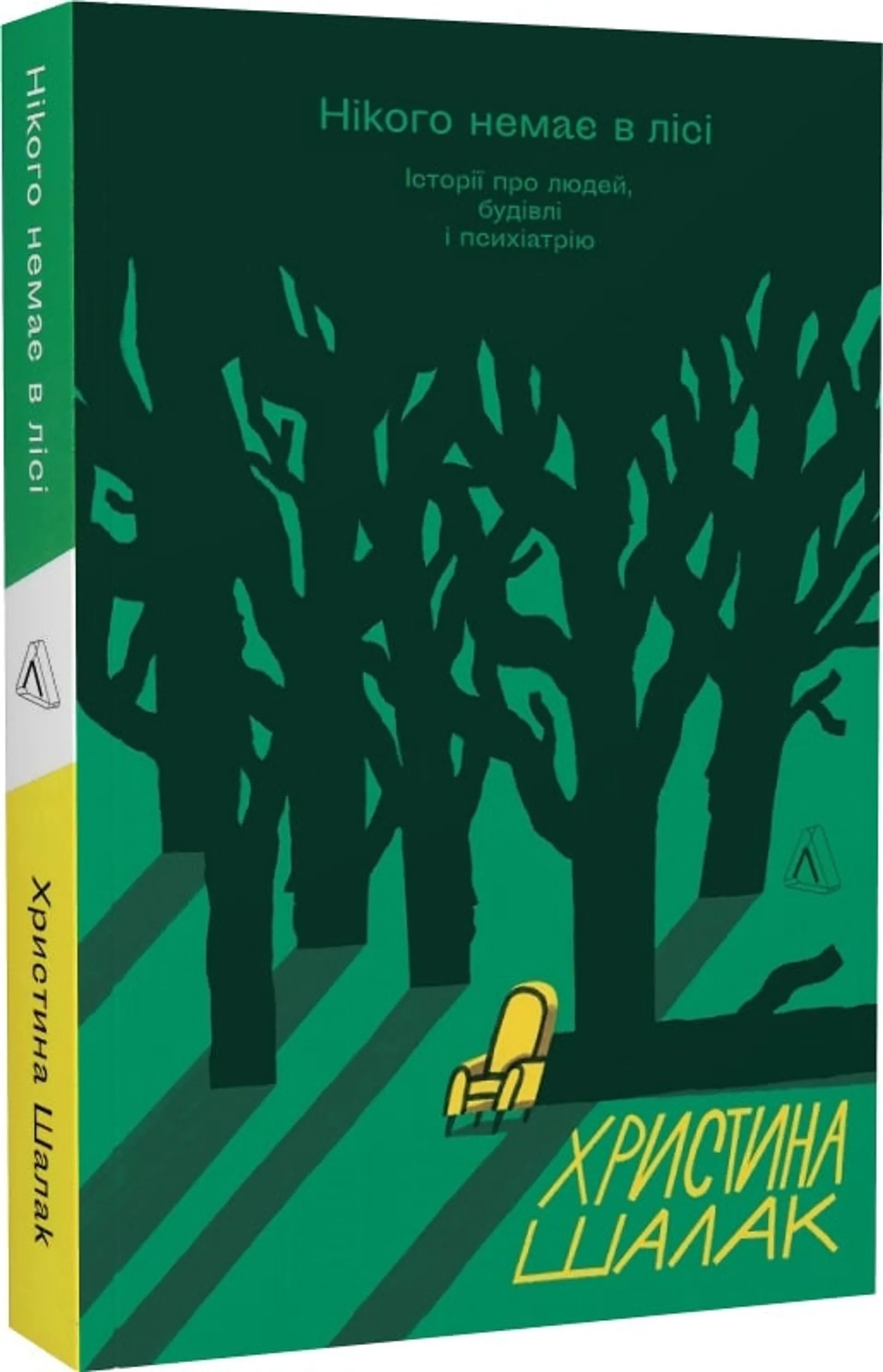 Нікого немає в лісі. Історії про людей, будівлі і психіатрію