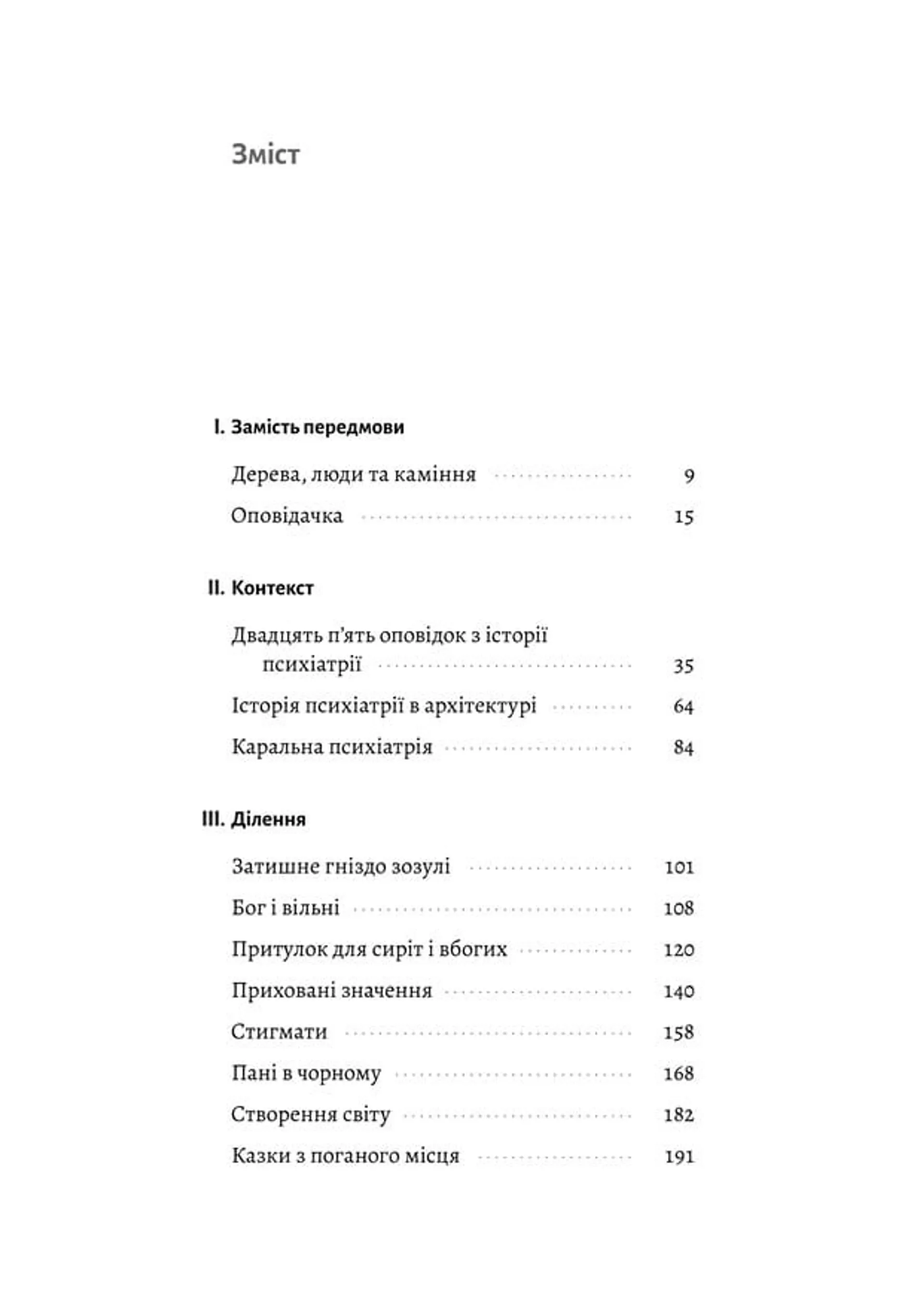 Нікого немає в лісі. Історії про людей, будівлі і психіатрію