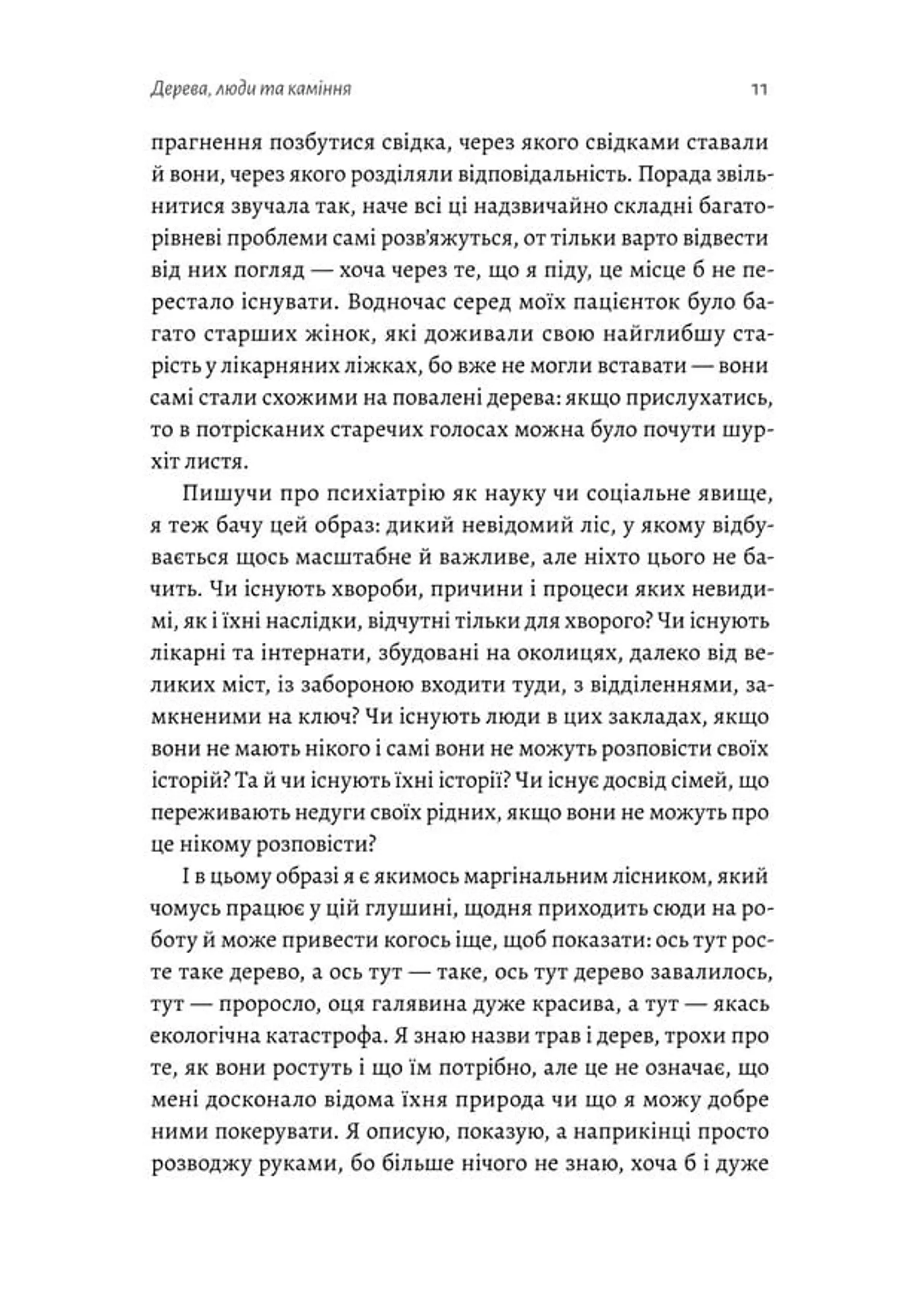 Нікого немає в лісі. Історії про людей, будівлі і психіатрію