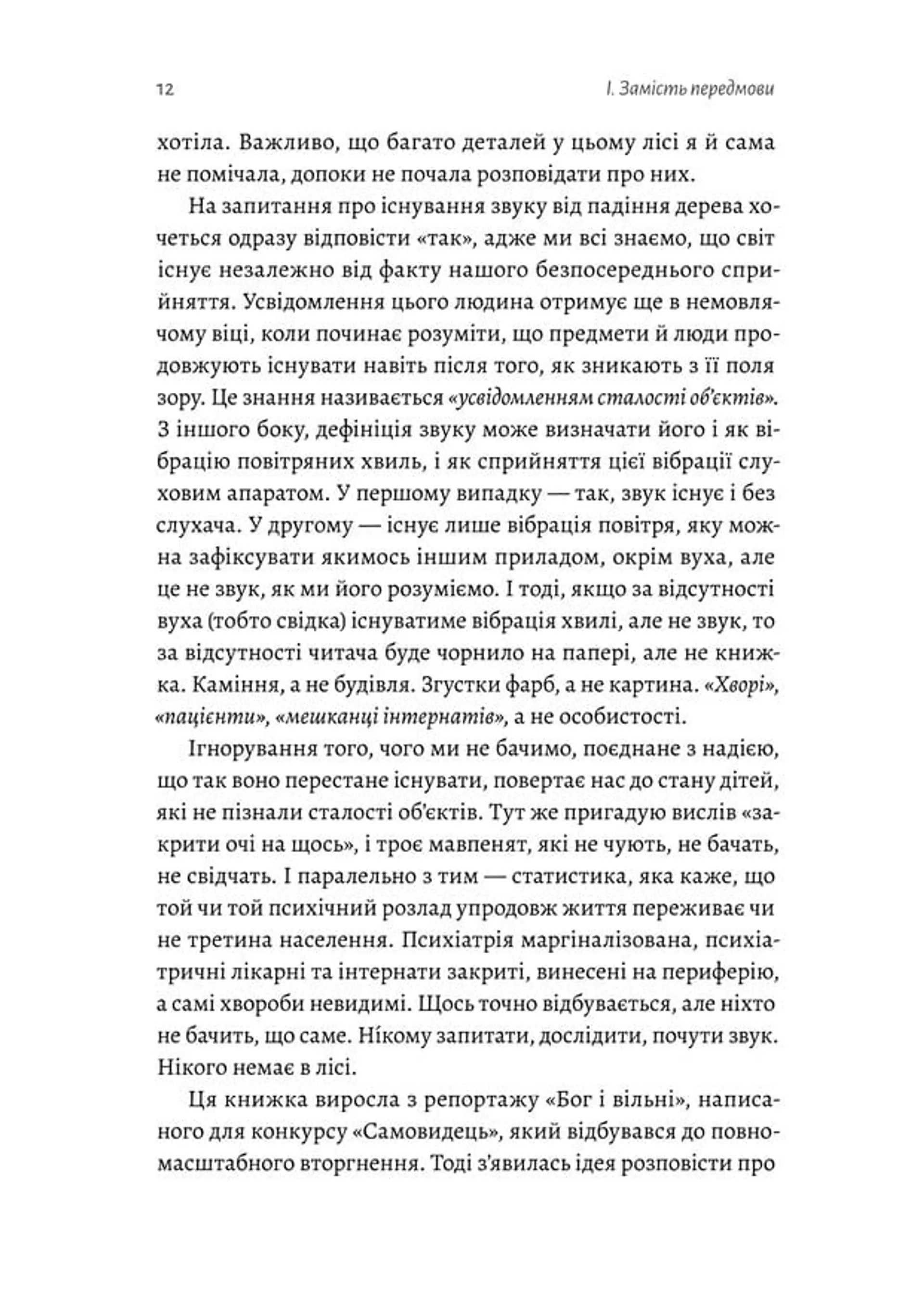 Нікого немає в лісі. Історії про людей, будівлі і психіатрію