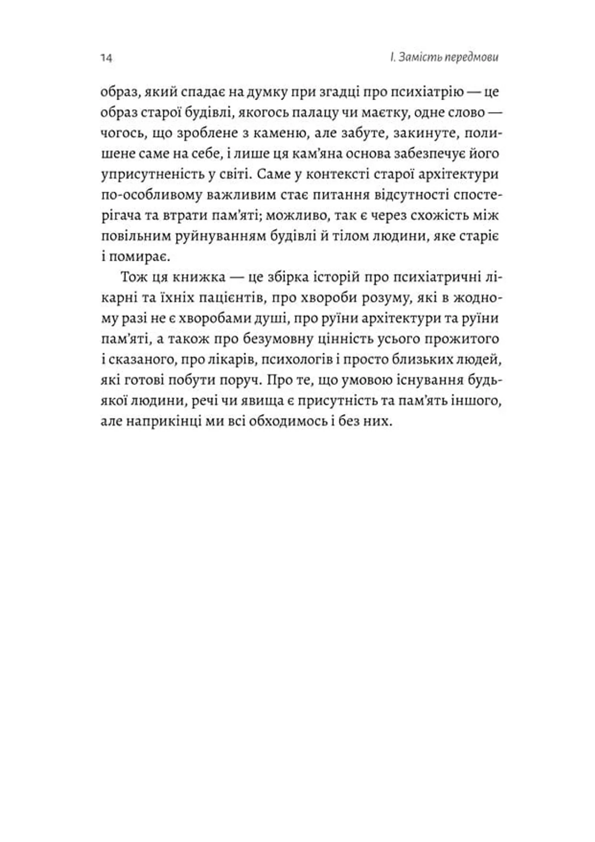 Нікого немає в лісі. Історії про людей, будівлі і психіатрію