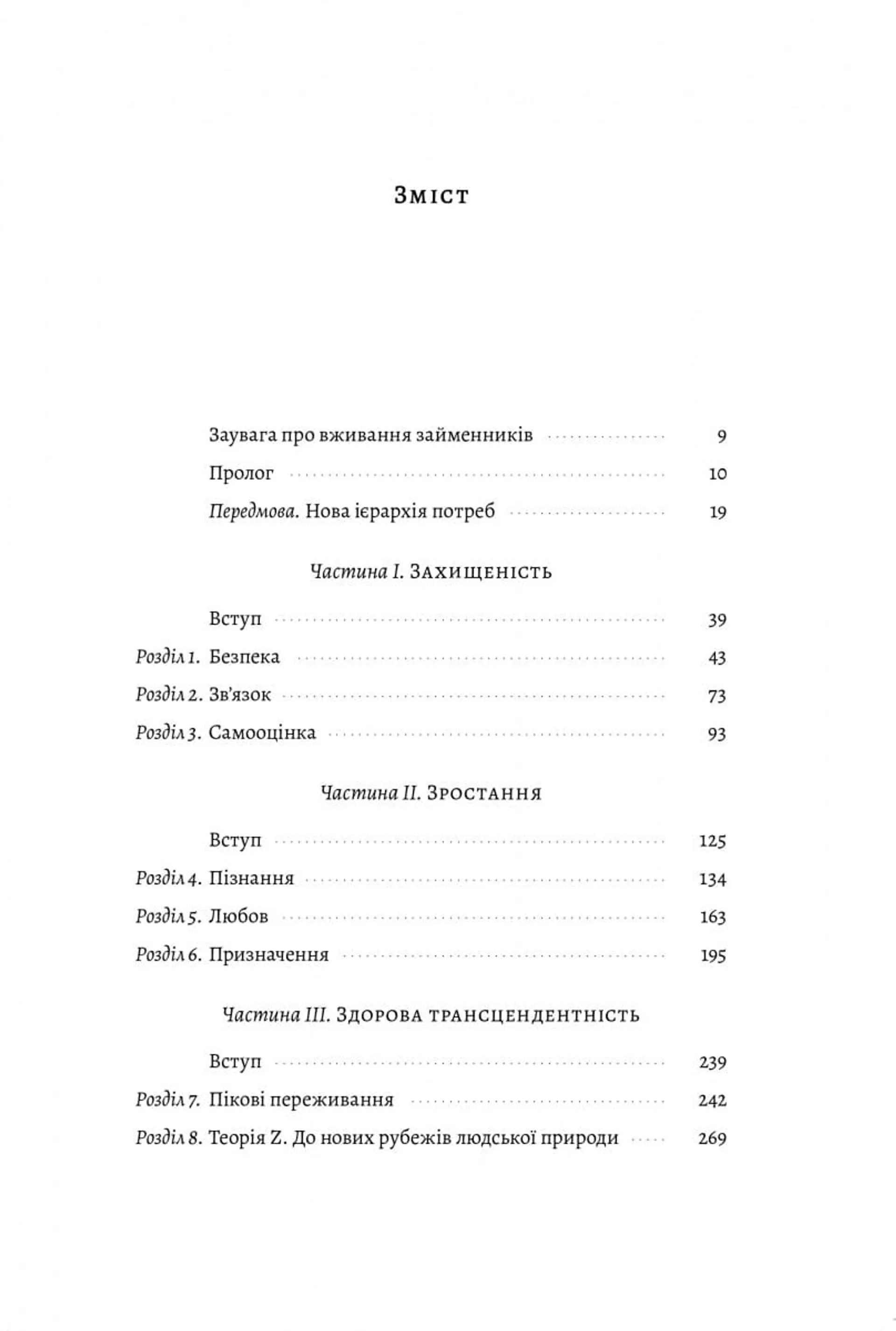 За межами піраміди потреб. Новий погляд на самореалізацію