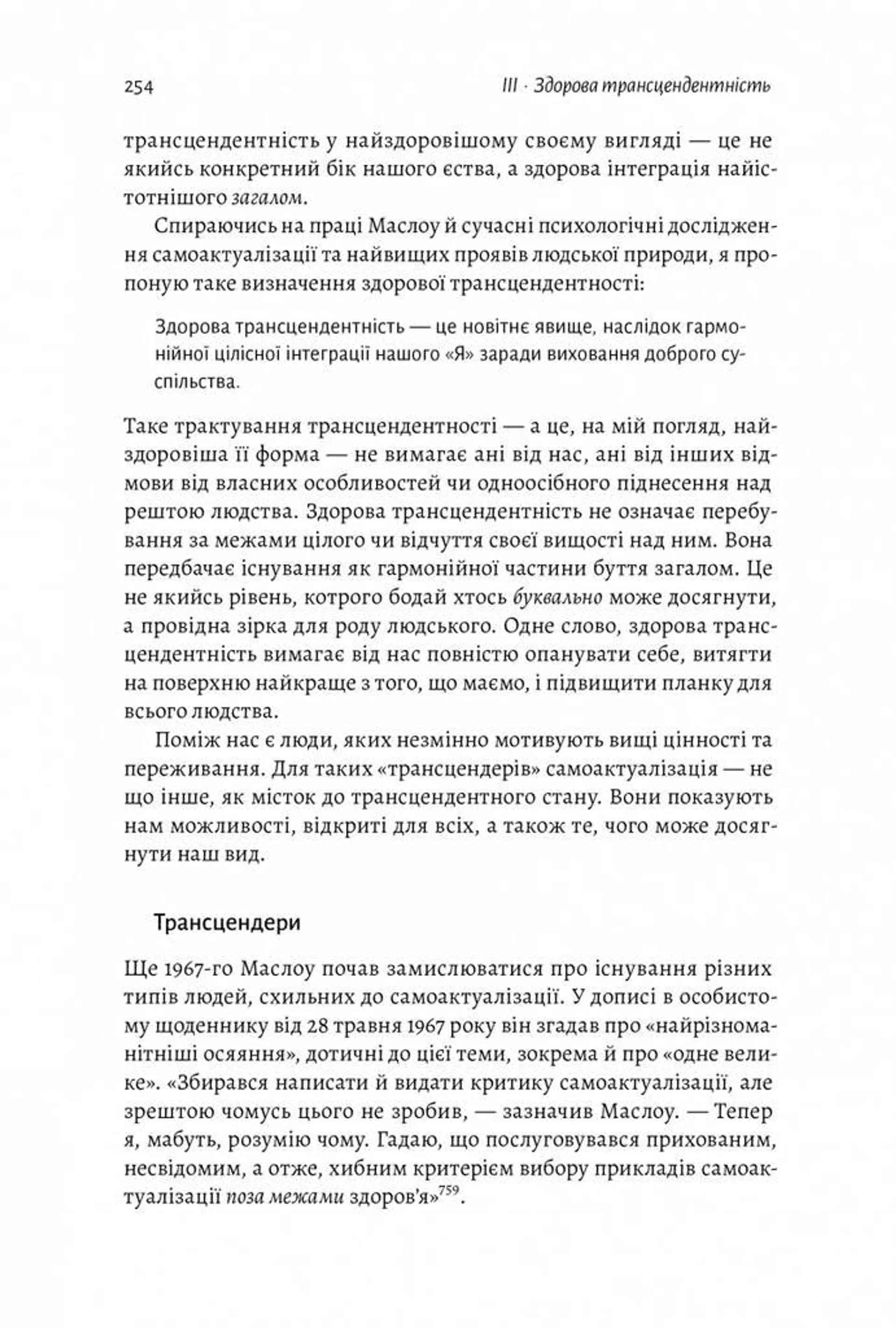 За межами піраміди потреб. Новий погляд на самореалізацію