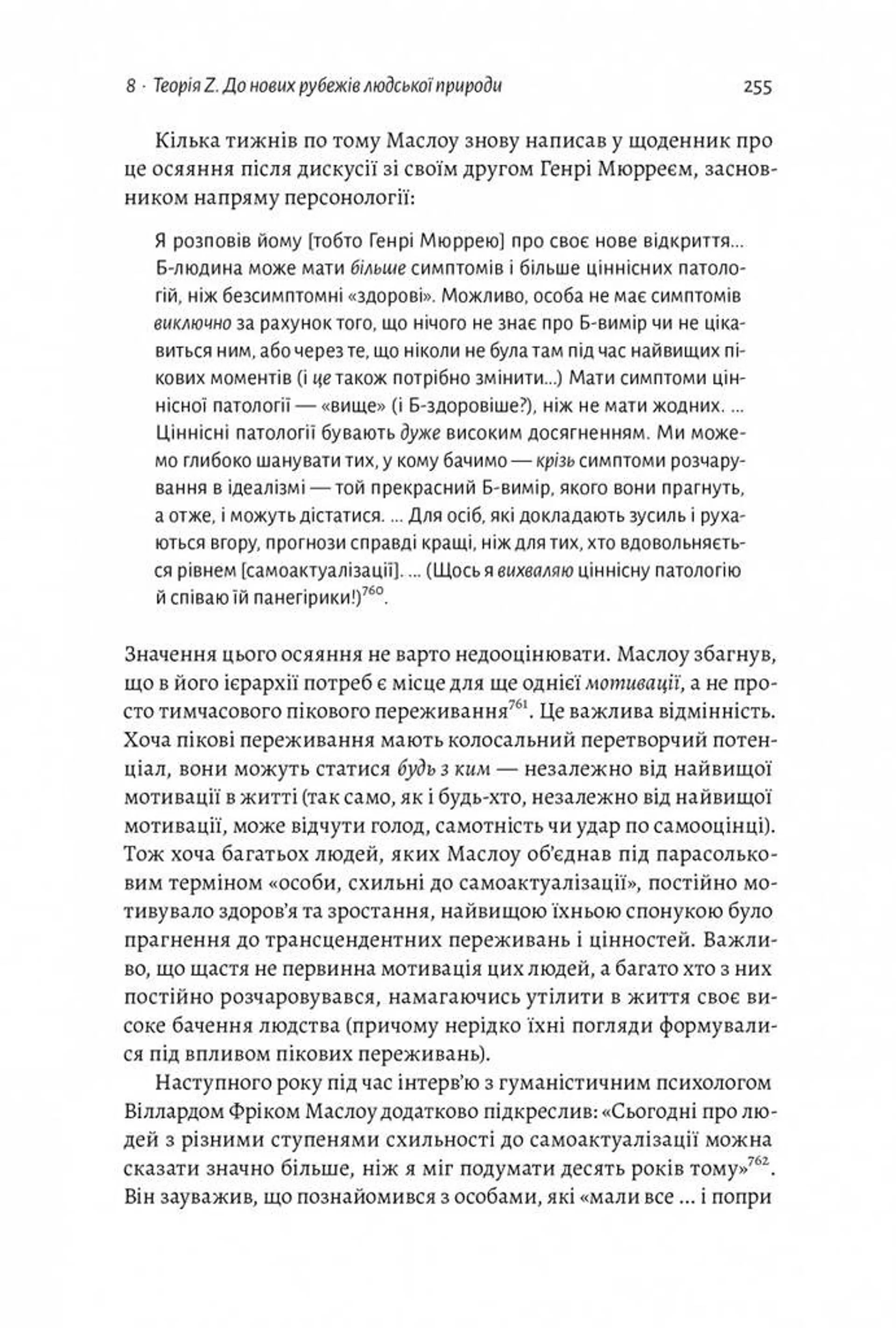 За межами піраміди потреб. Новий погляд на самореалізацію