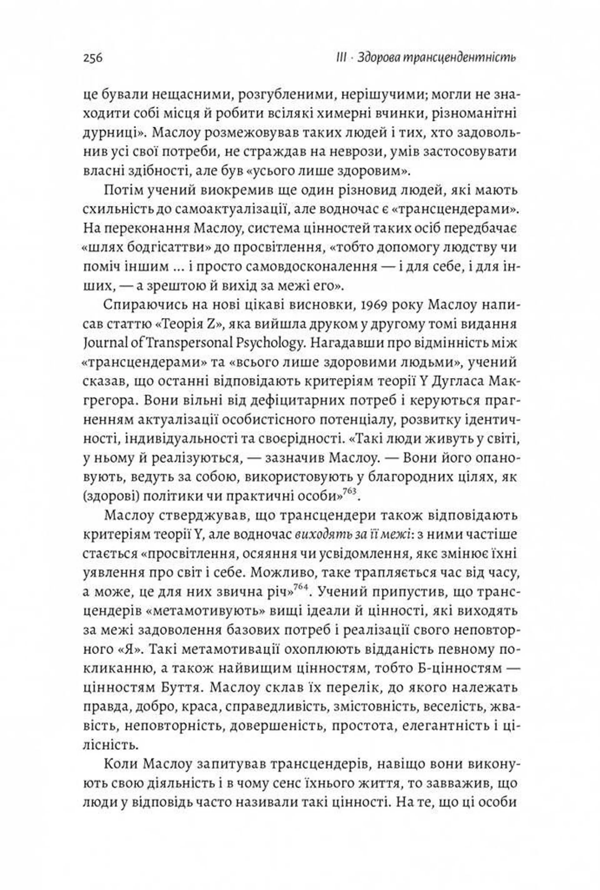 За межами піраміди потреб. Новий погляд на самореалізацію