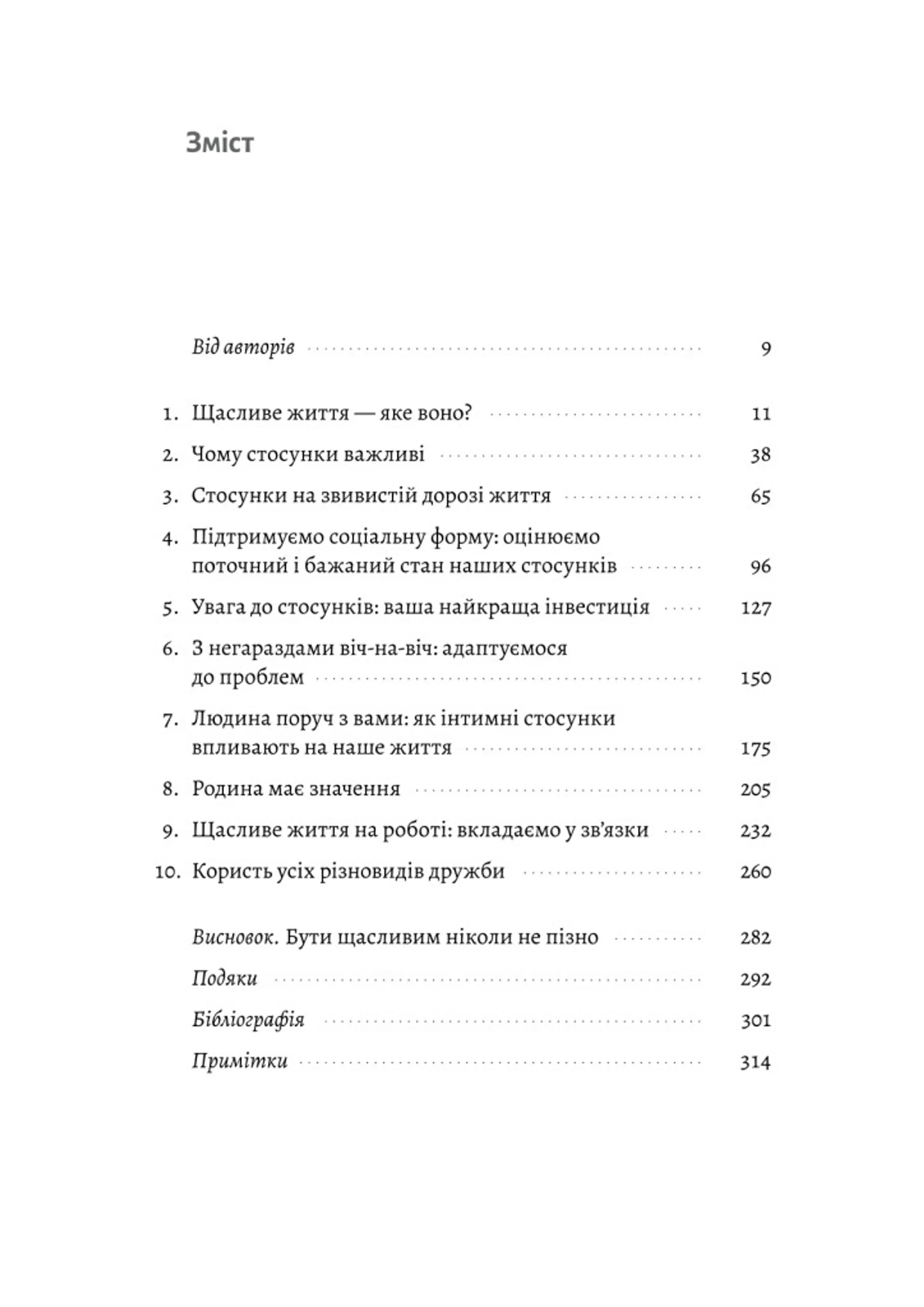Щасливе життя. Уроки найдовшого в світі дослідження щастя