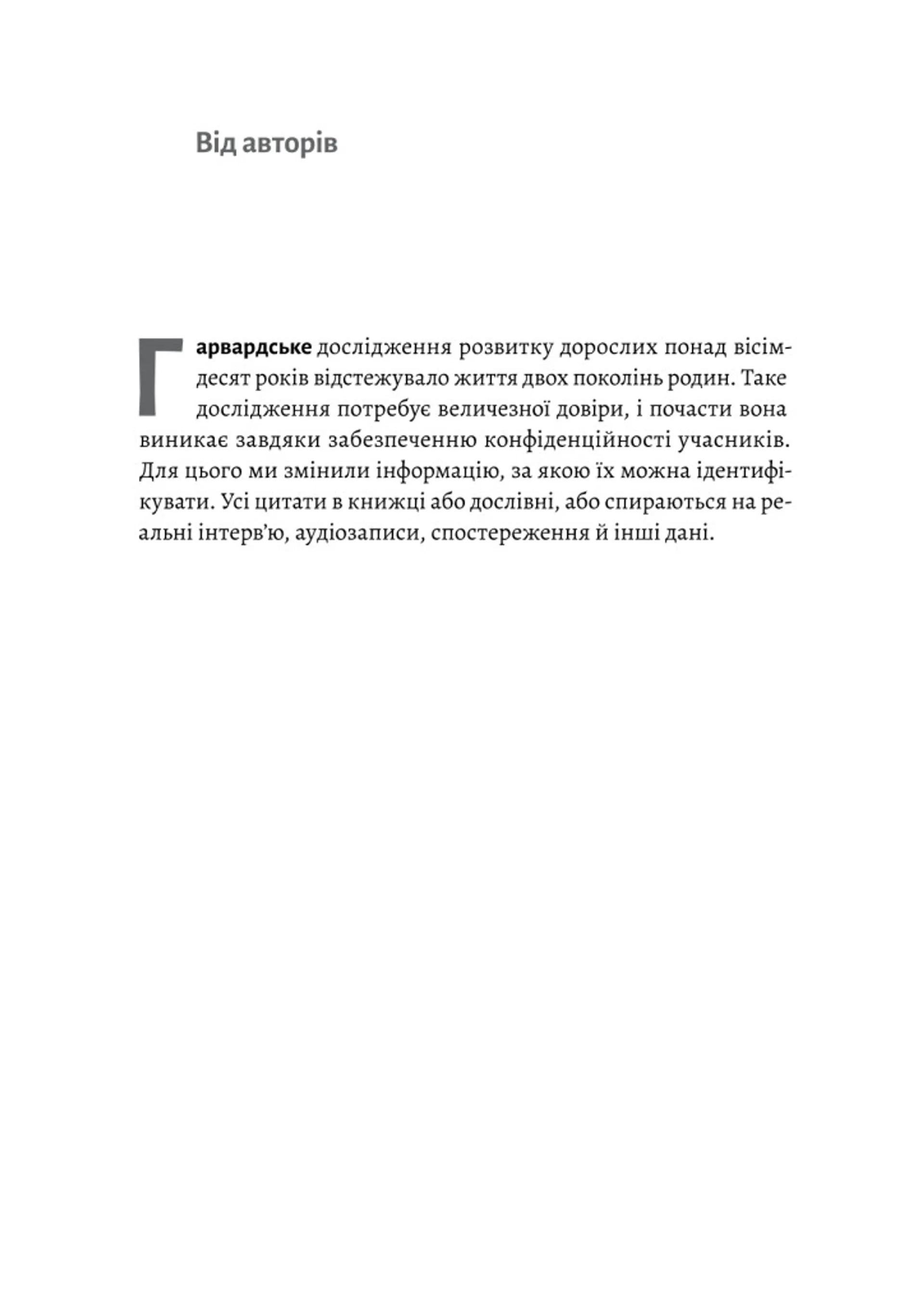 Щасливе життя. Уроки найдовшого в світі дослідження щастя