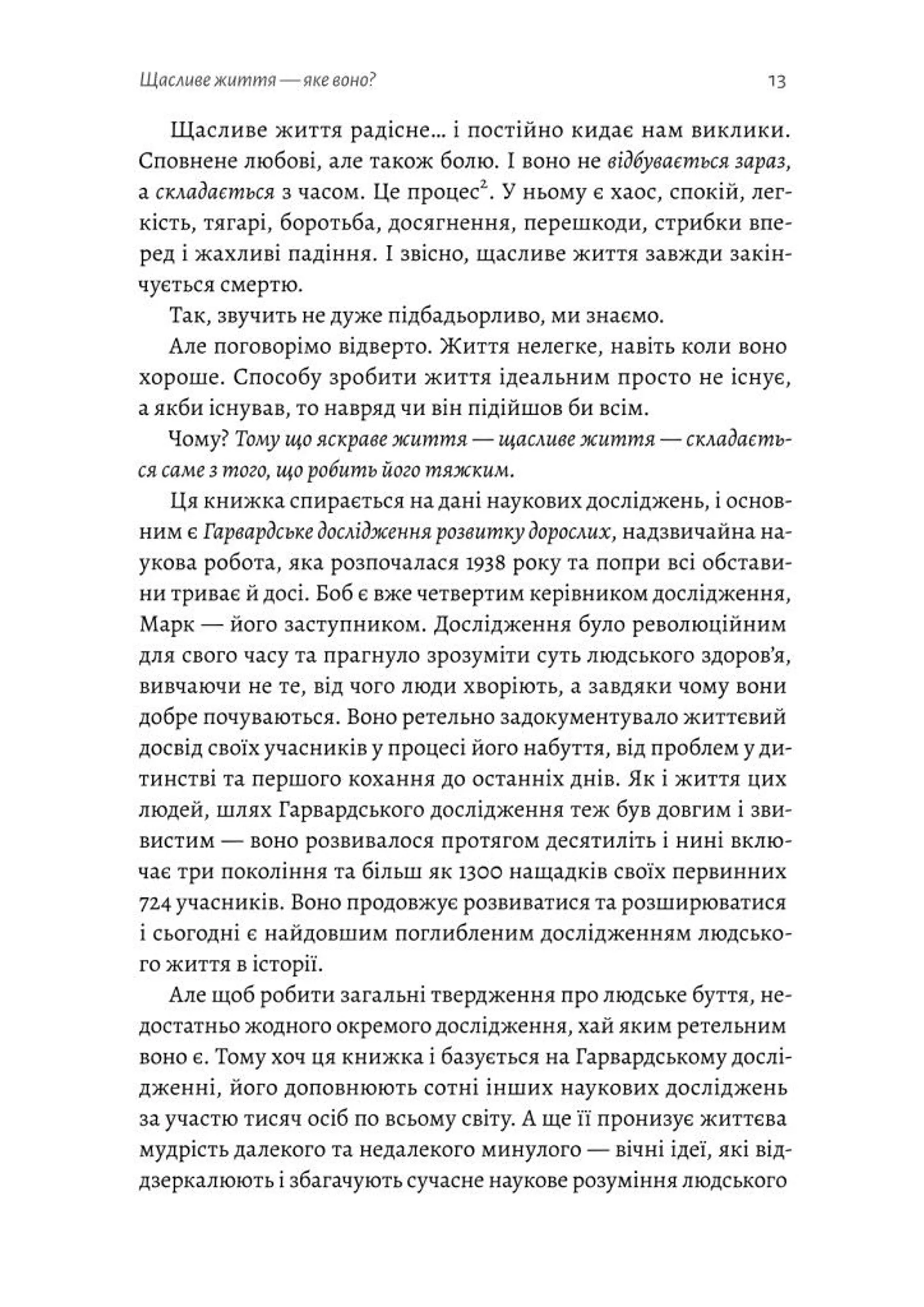 Щасливе життя. Уроки найдовшого в світі дослідження щастя
