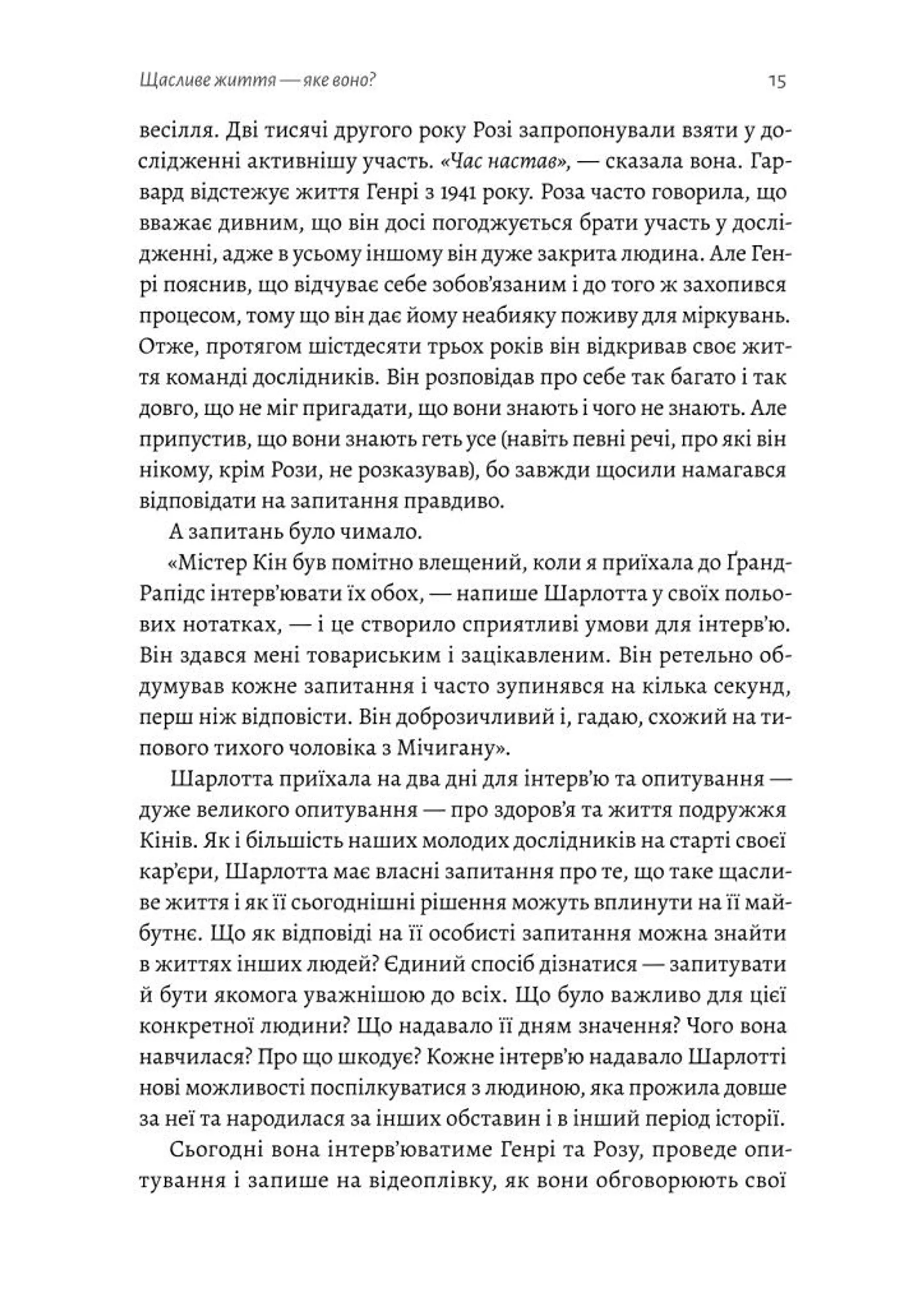 Щасливе життя. Уроки найдовшого в світі дослідження щастя