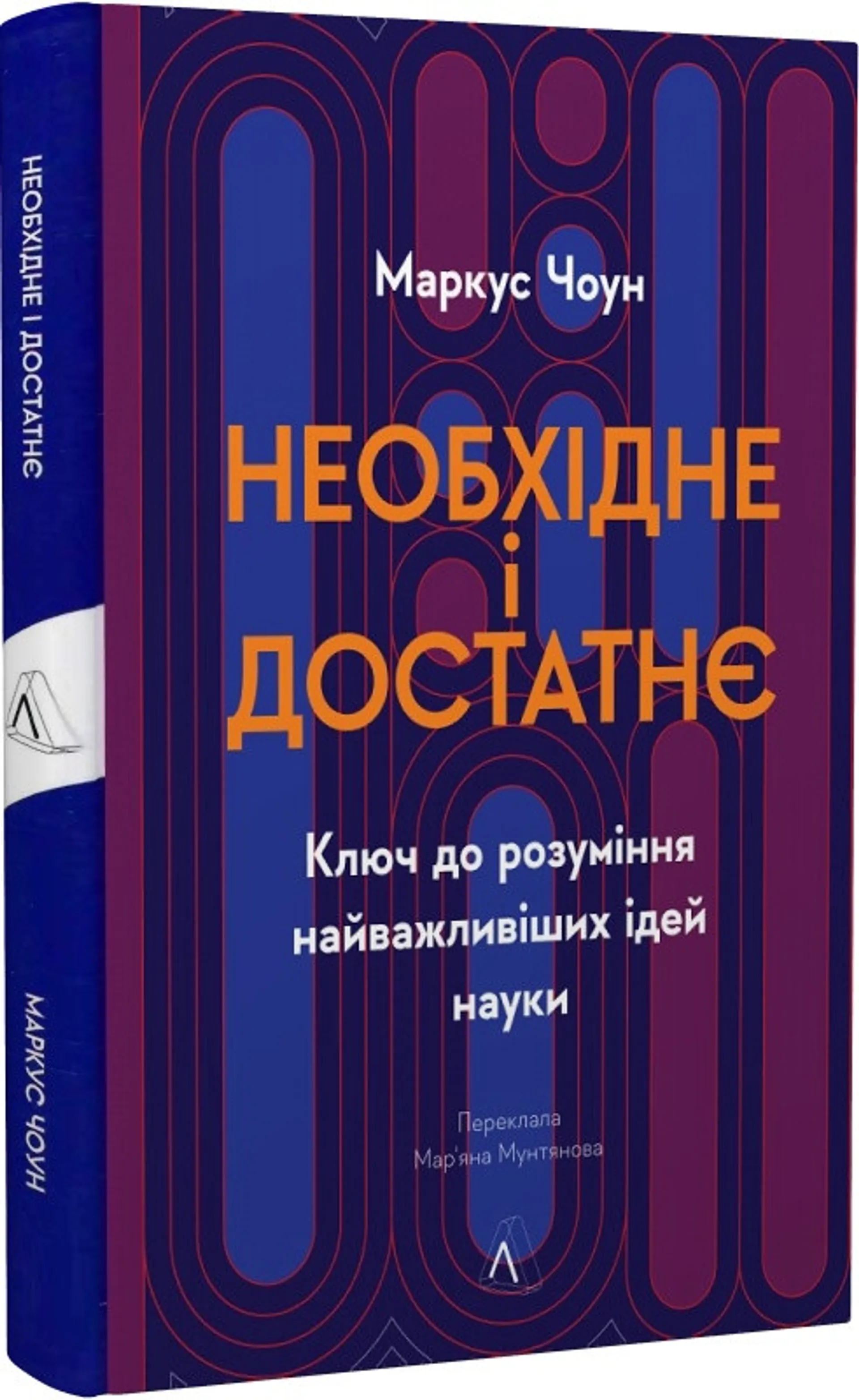 Необхідне і достатнє. Ключ до розуміння найважливіших ідей науки