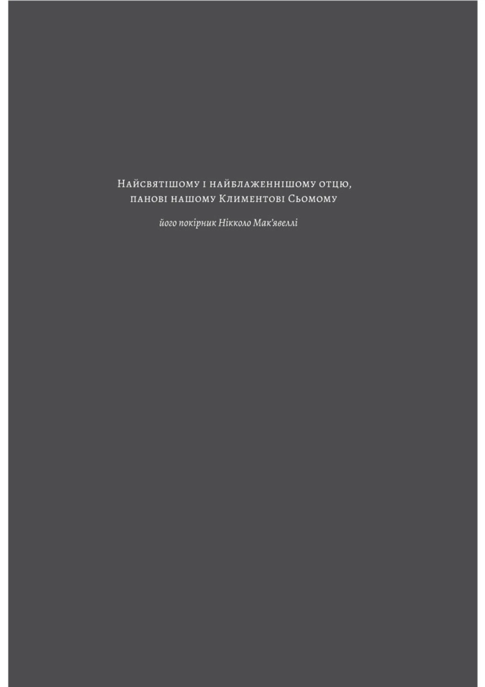 Державець. Флорентійські хроніки