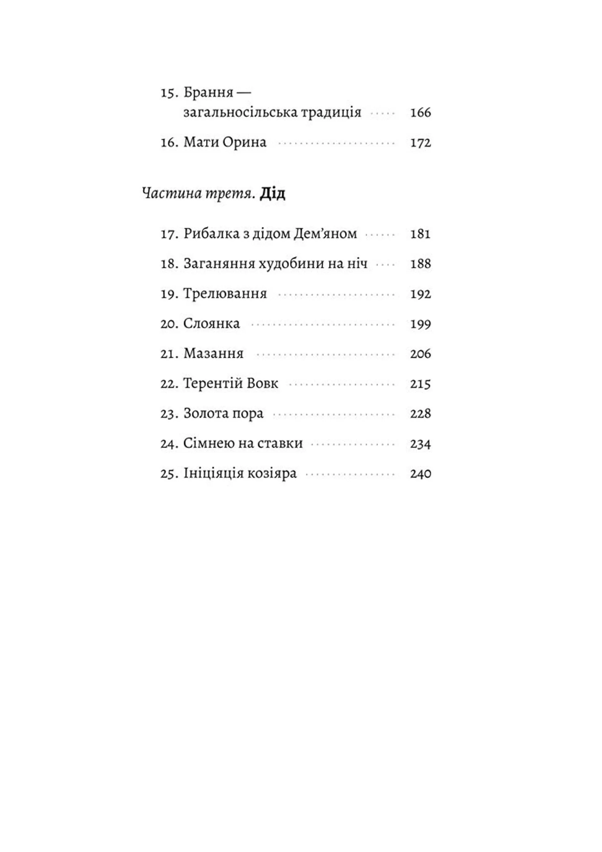 Оринин. Роман про стелепного чоловіка