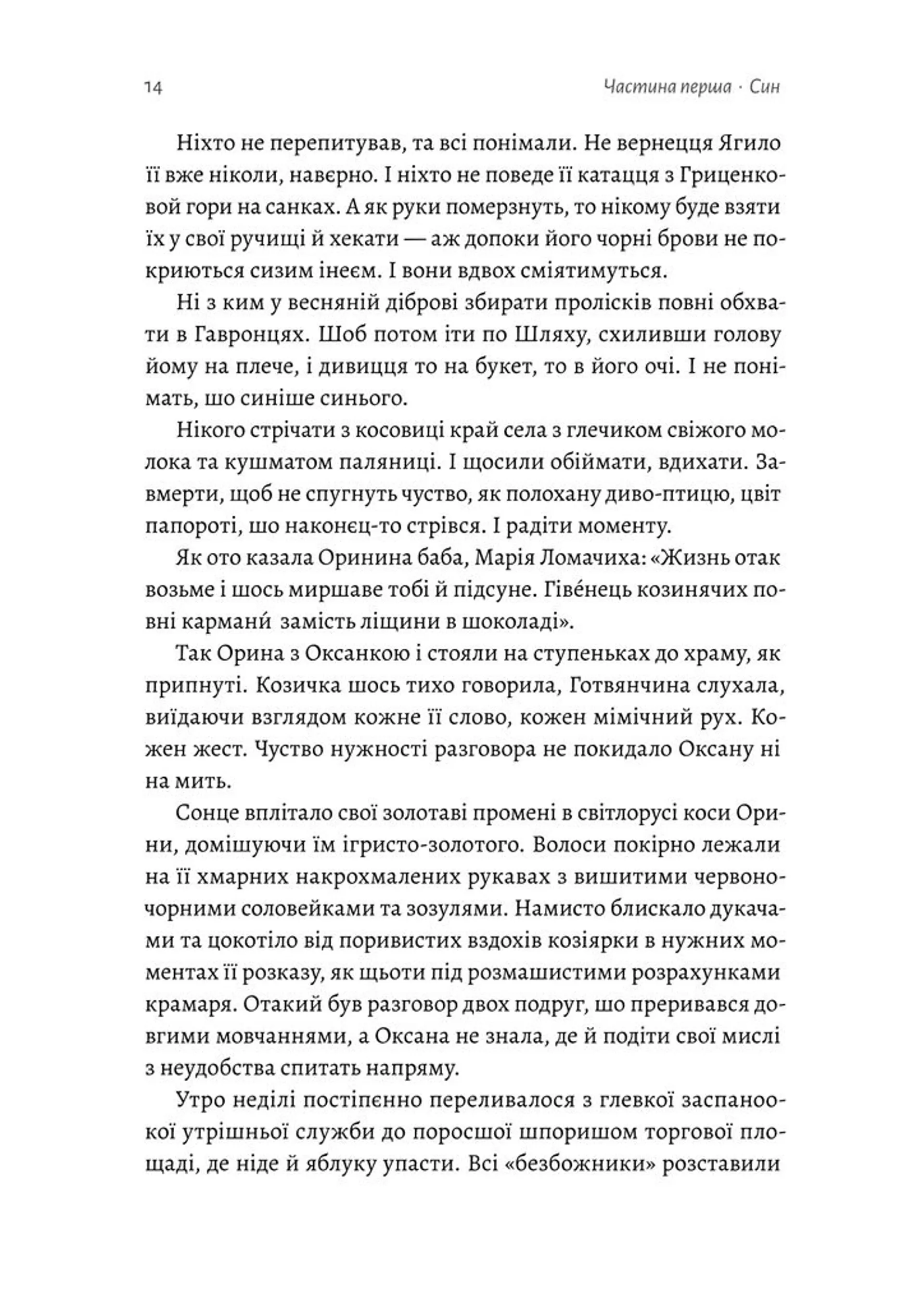 Оринин. Роман про стелепного чоловіка