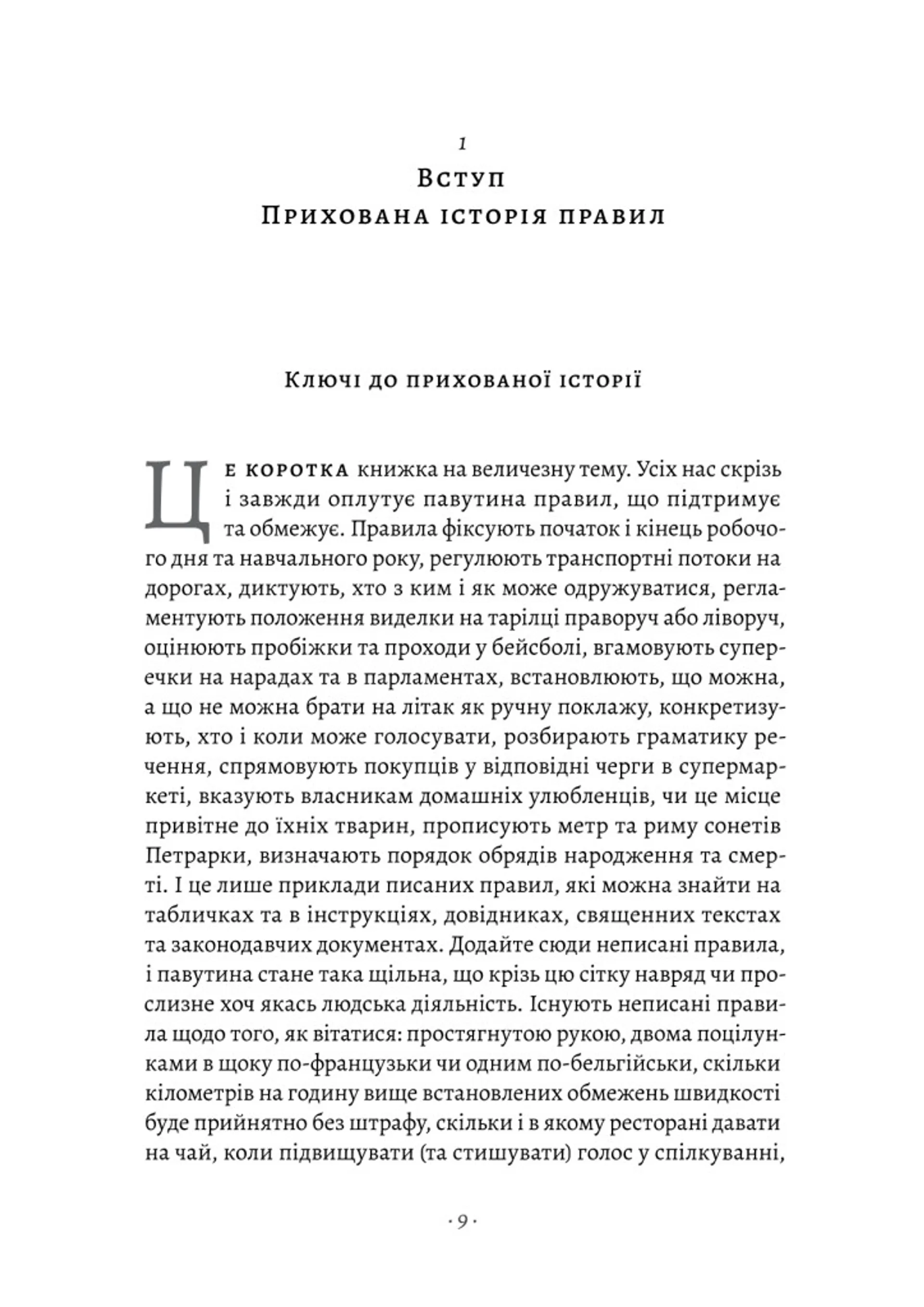 Коротка історія правил. Чому ми робимо так, а не інакше