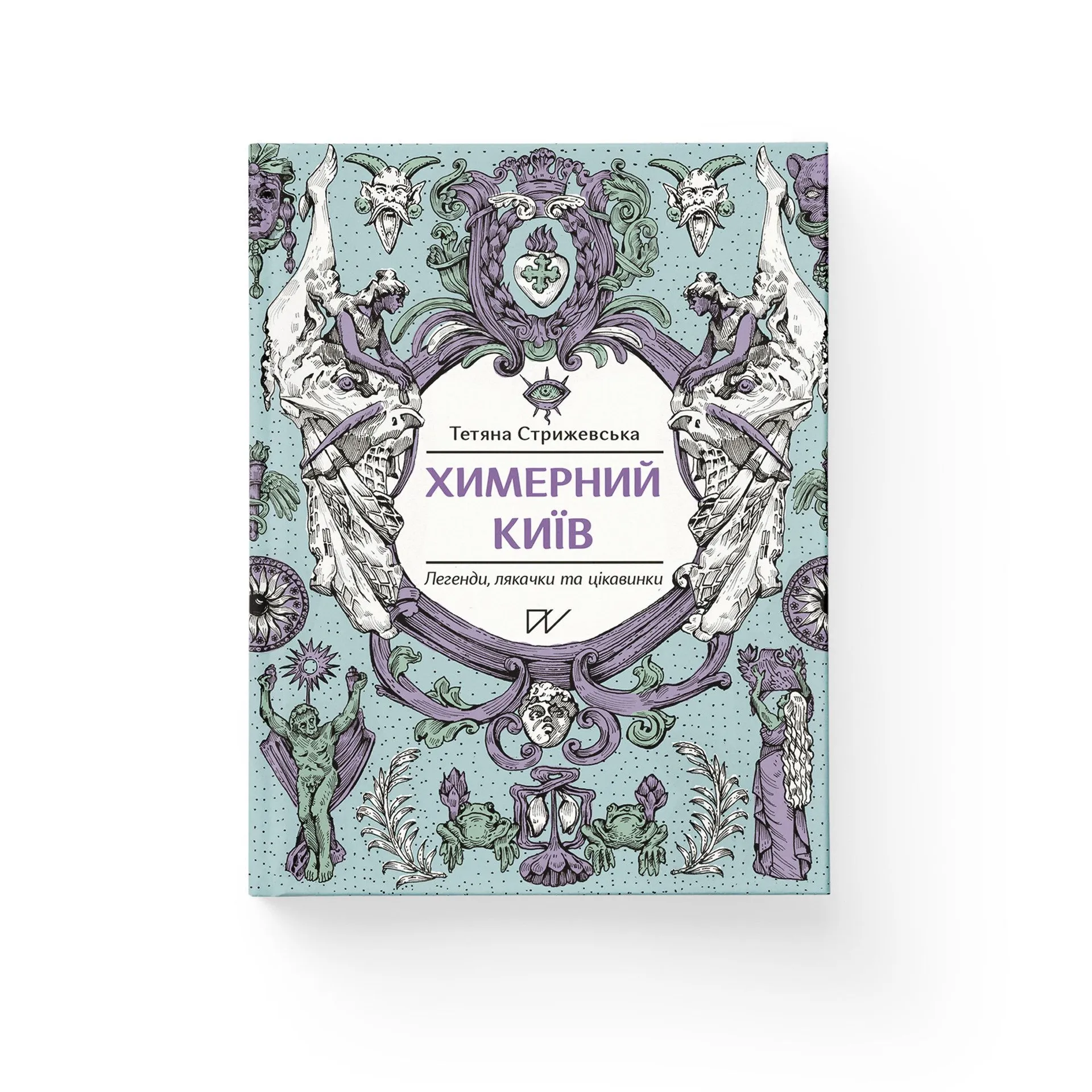 Химерний Київ. Легенди, лякачки та цікавинки