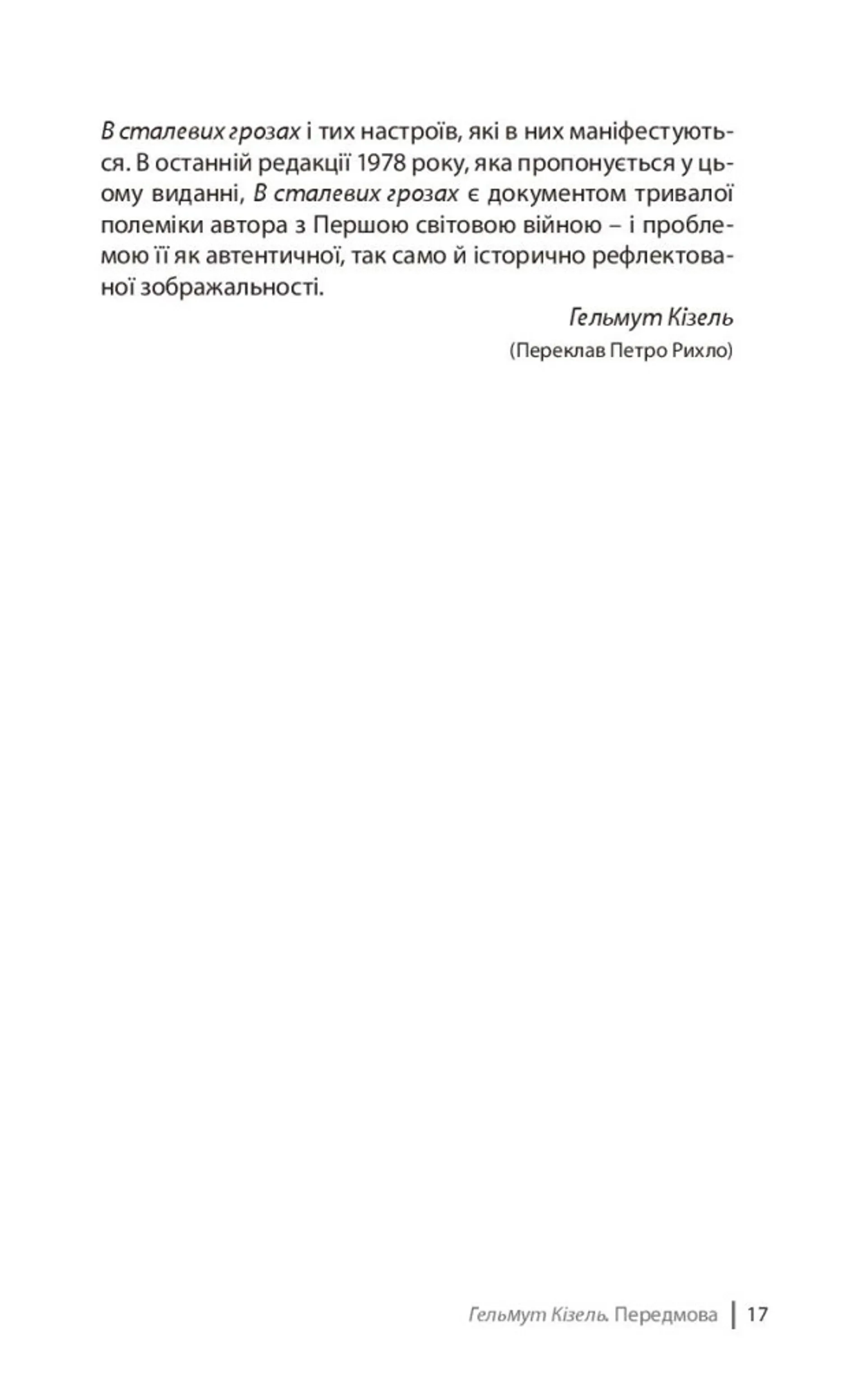 В сталевих грозах