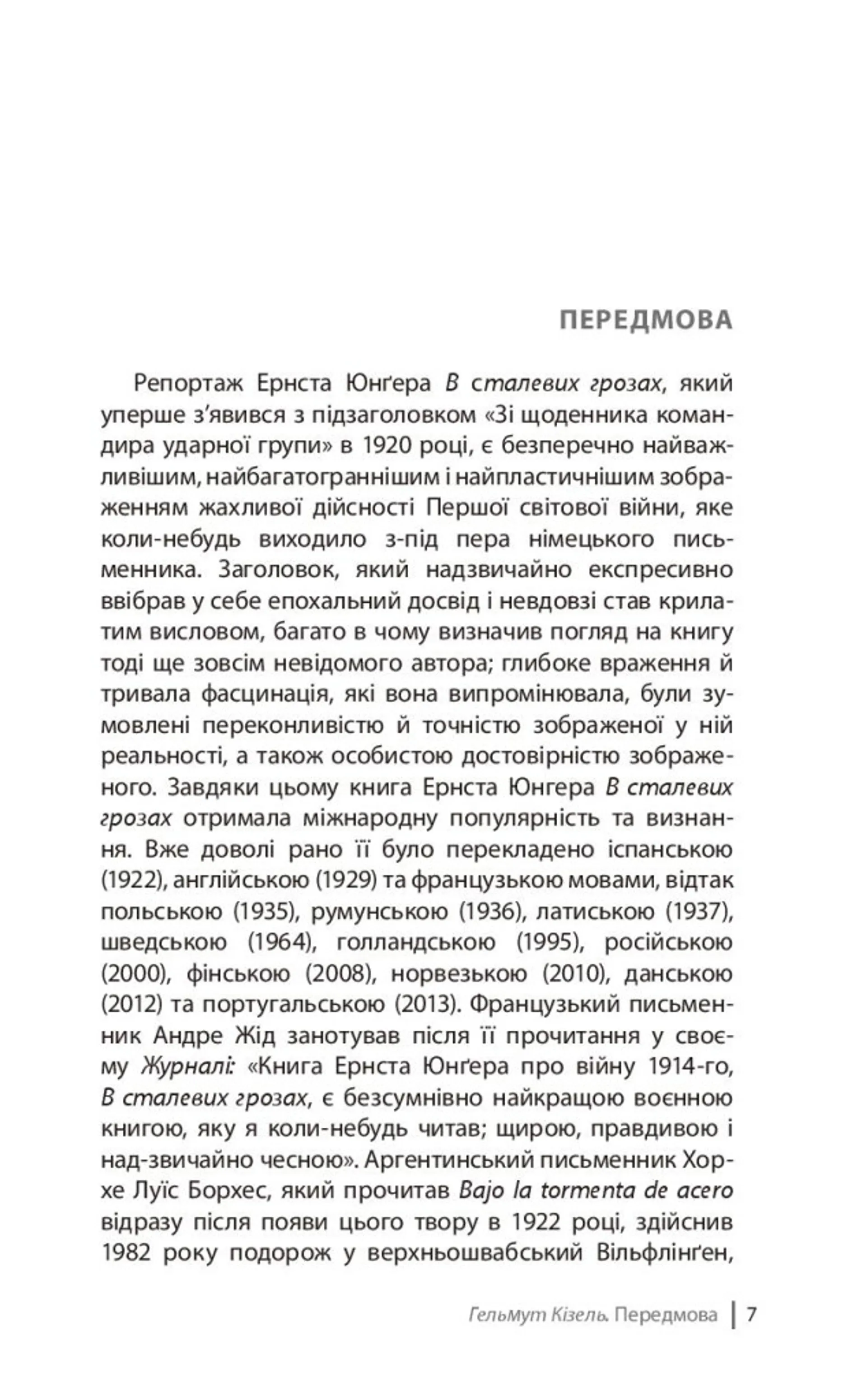 В сталевих грозах