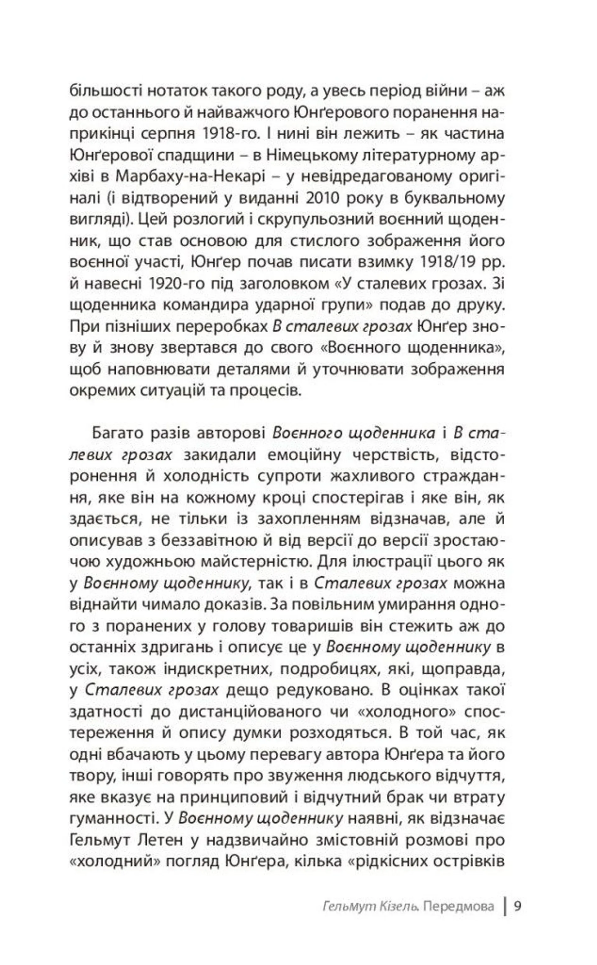 В сталевих грозах