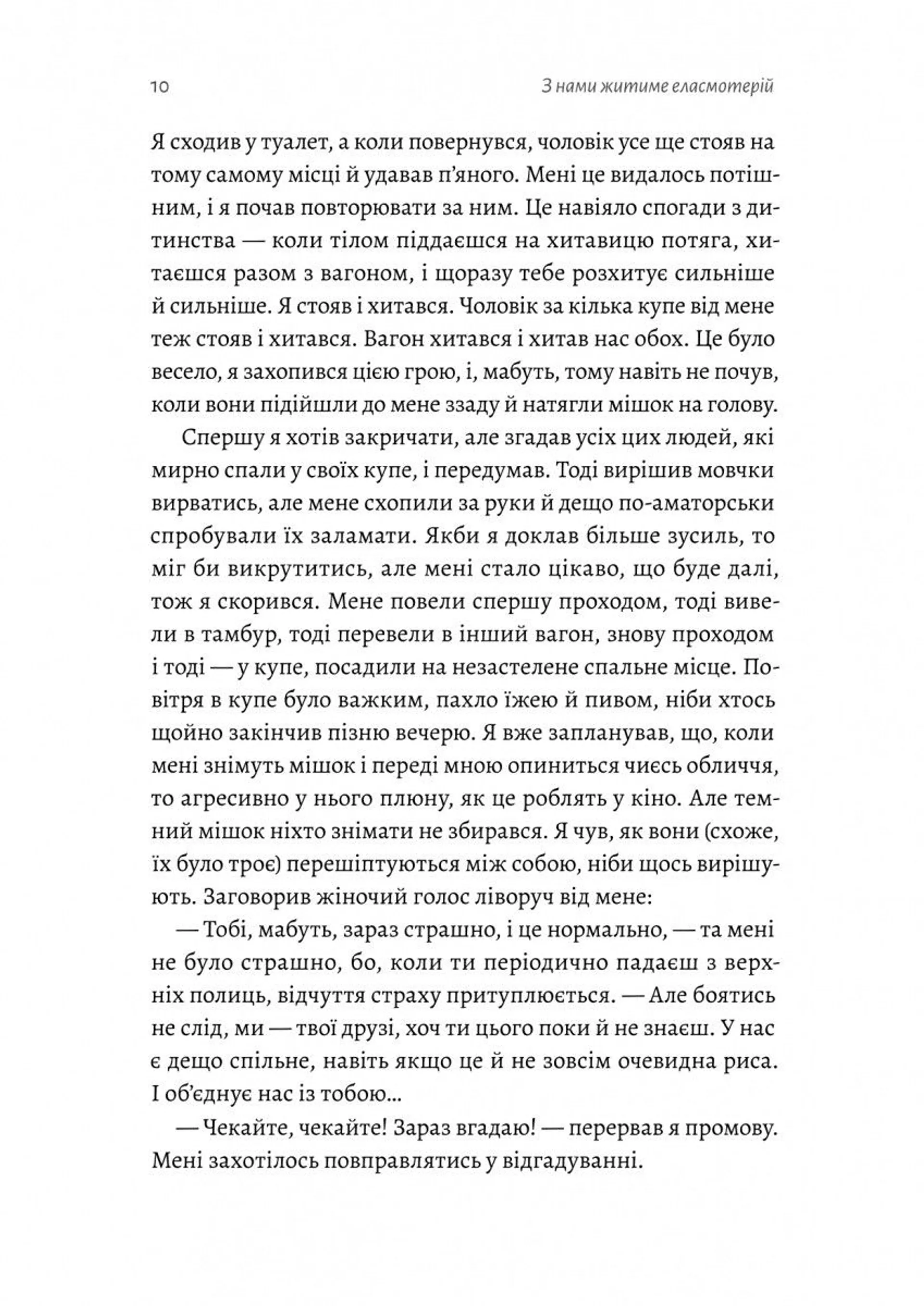 З нами житиме еласмотерій. Оповідання