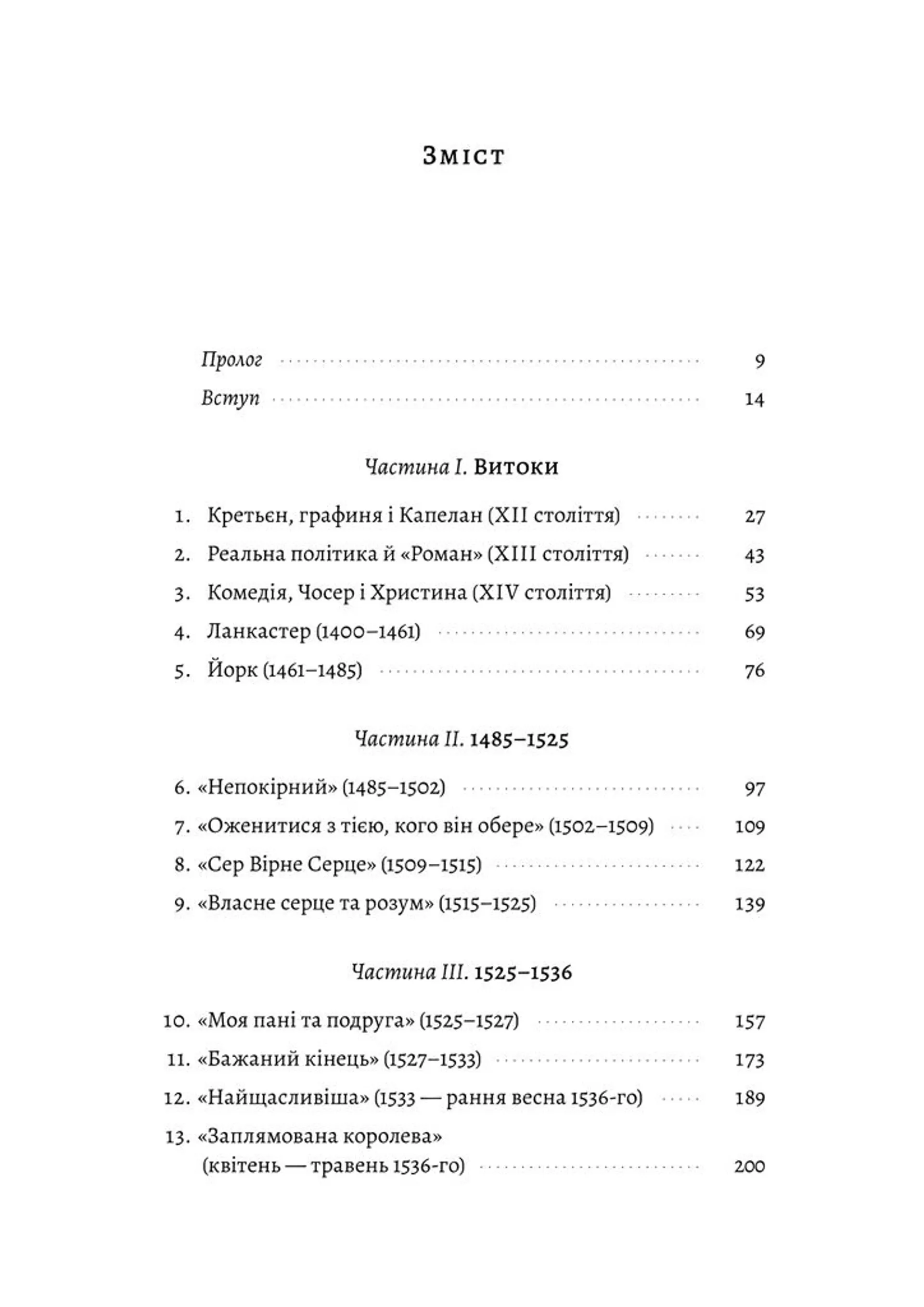 Закохані Тюдори. Як любили і ненавиділи в середньовічній Англії