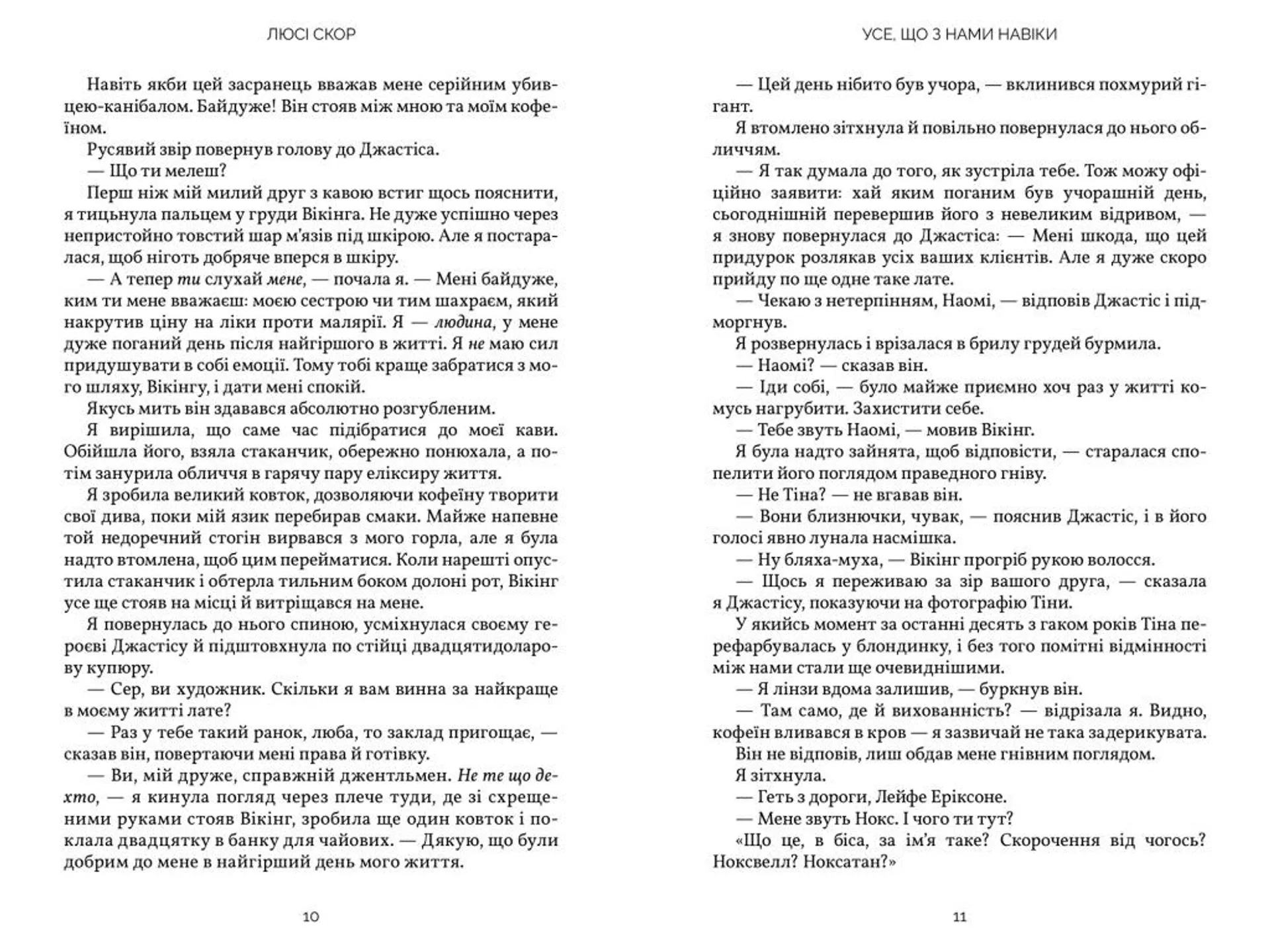 Усе, що з нами навіки