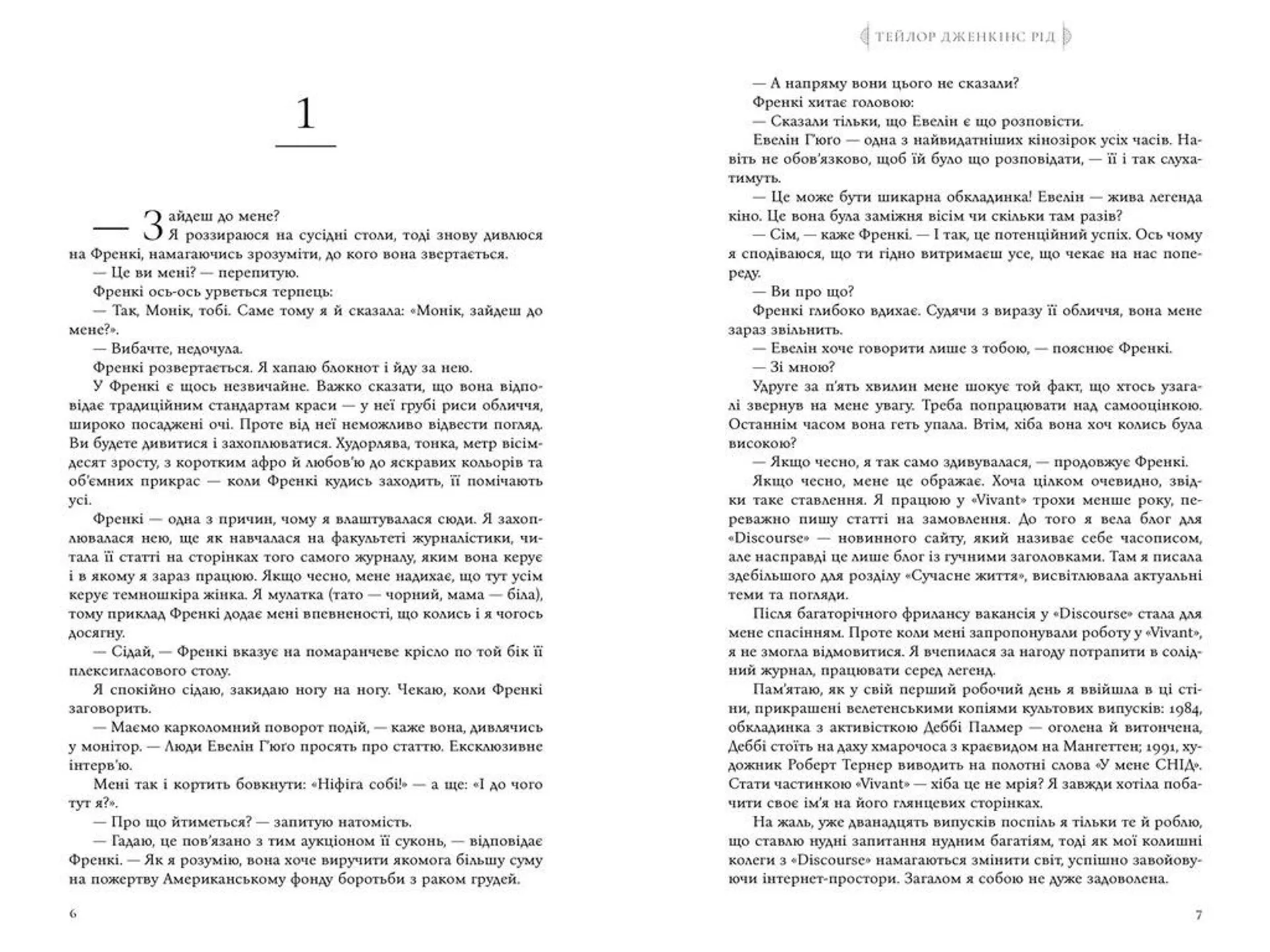 Сім чоловіків Евелін Г'юґо pocketbook