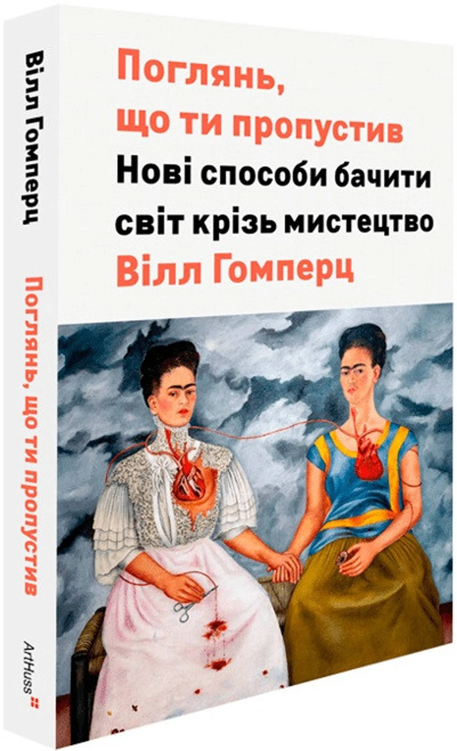 Поглянь, що ти пропустив