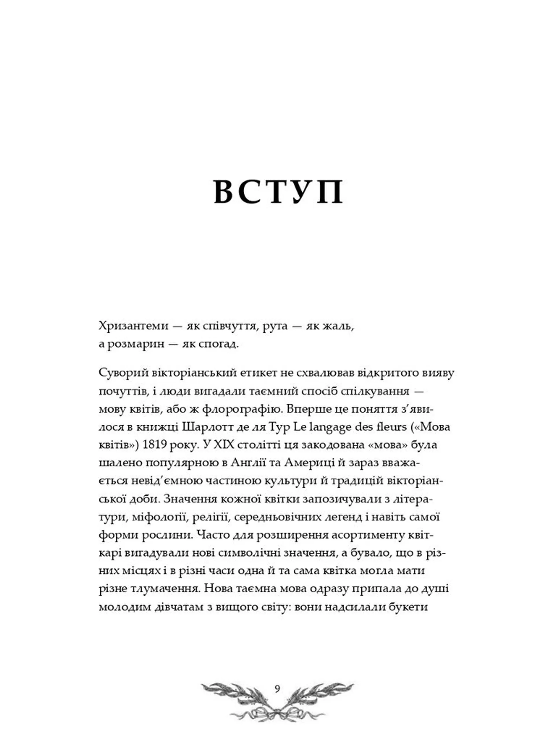 Флорографія: Ілюстрований довідник з вікторіанської мови квітів