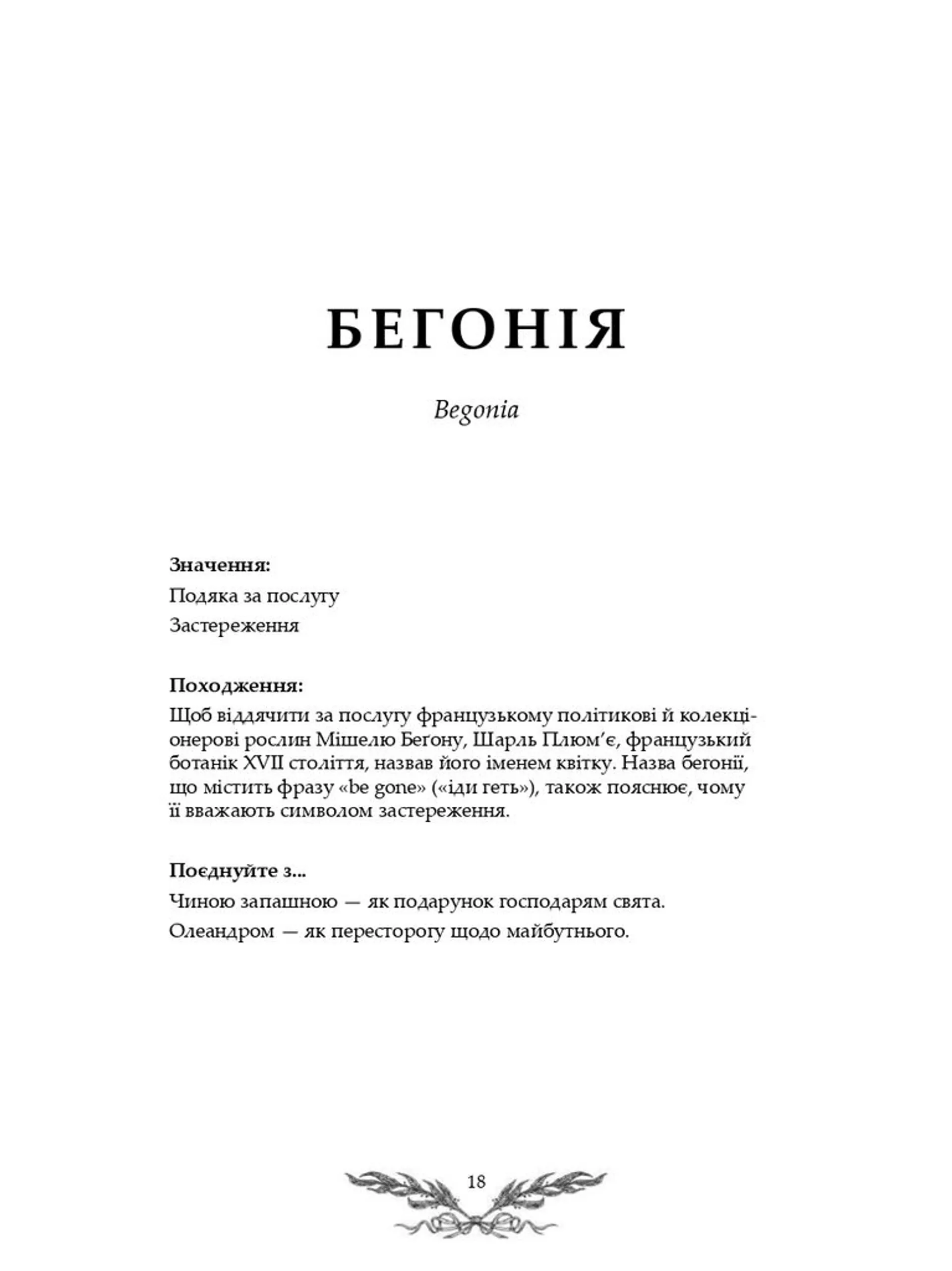 Флорографія: Ілюстрований довідник з вікторіанської мови квітів