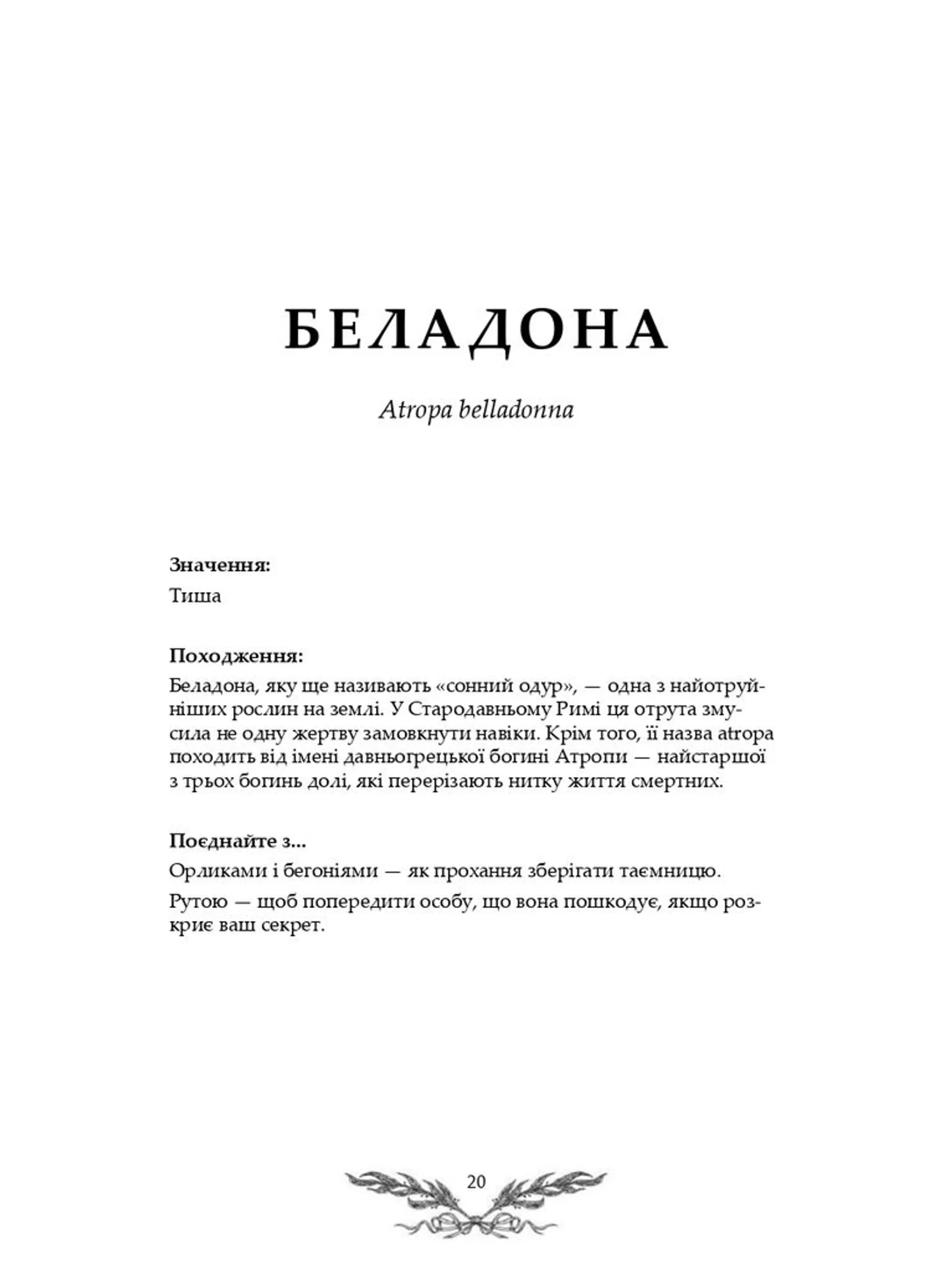 Флорографія: Ілюстрований довідник з вікторіанської мови квітів