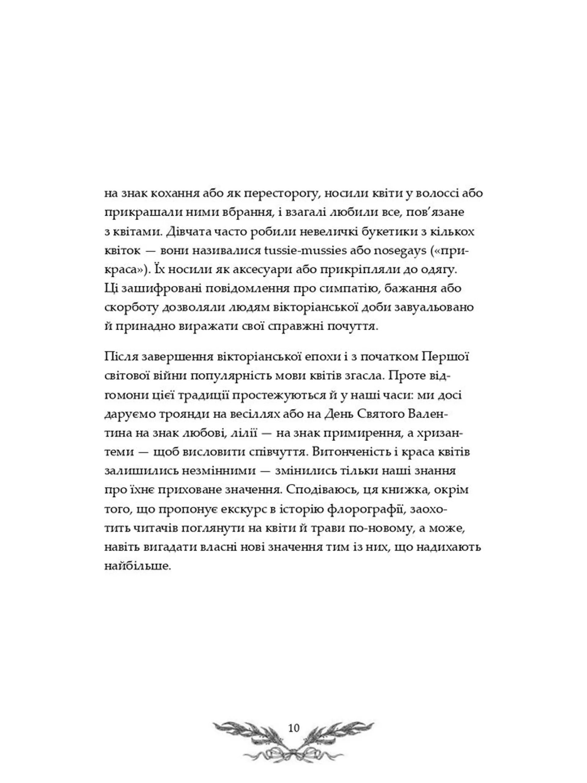 Флорографія: Ілюстрований довідник з вікторіанської мови квітів