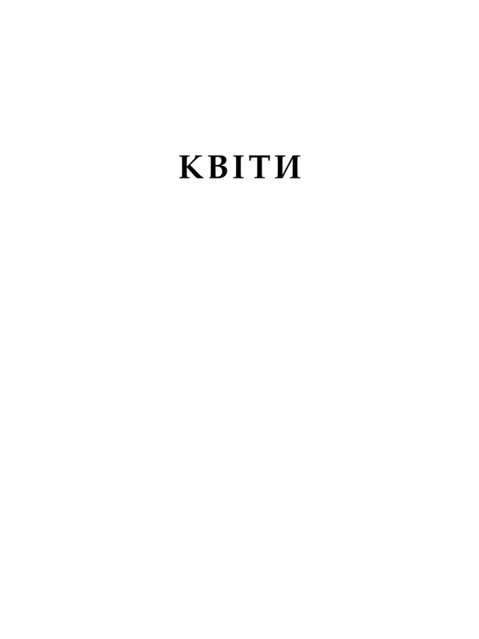 Флорографія: Ілюстрований довідник з вікторіанської мови квітів