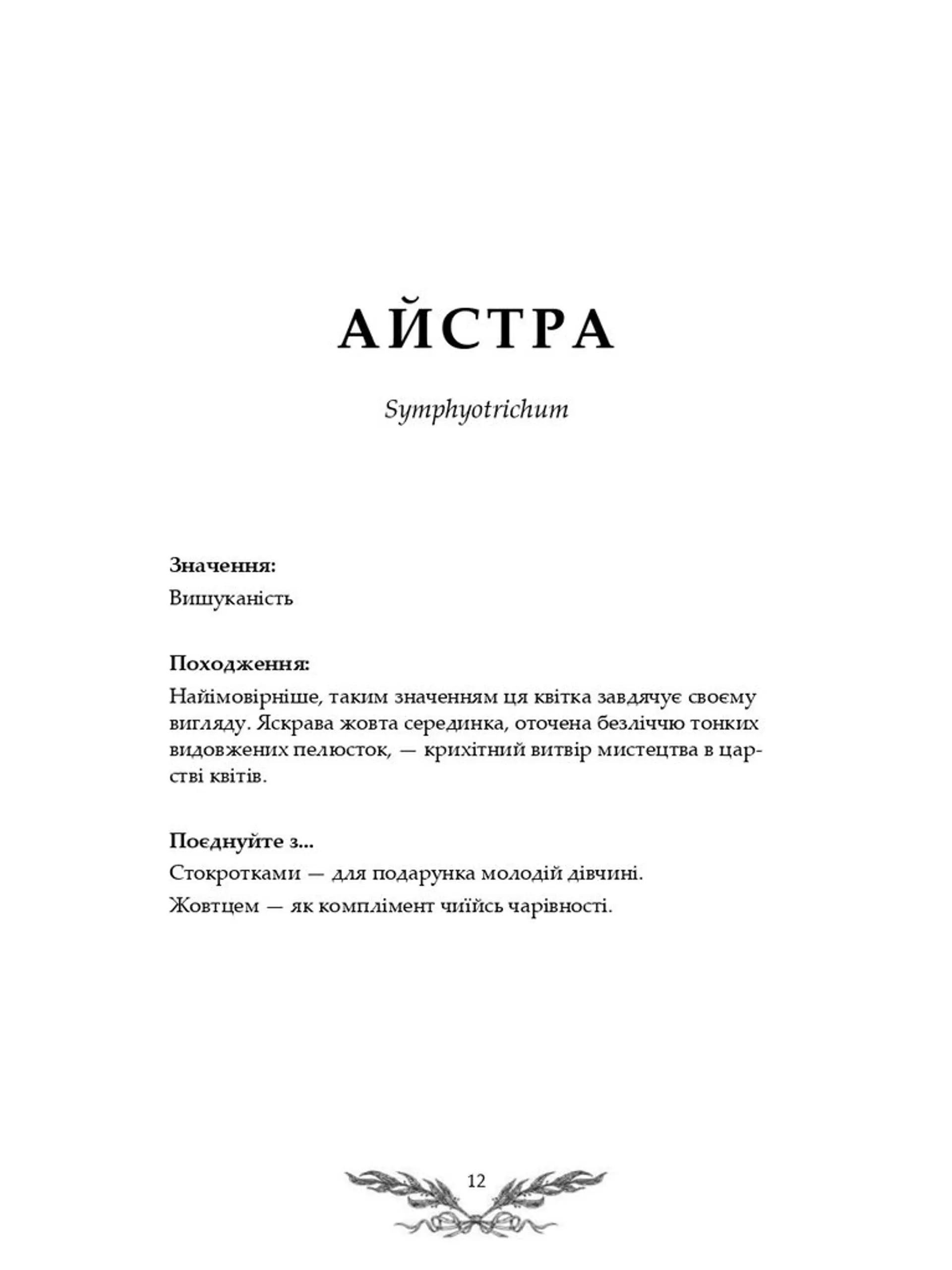 Флорографія: Ілюстрований довідник з вікторіанської мови квітів