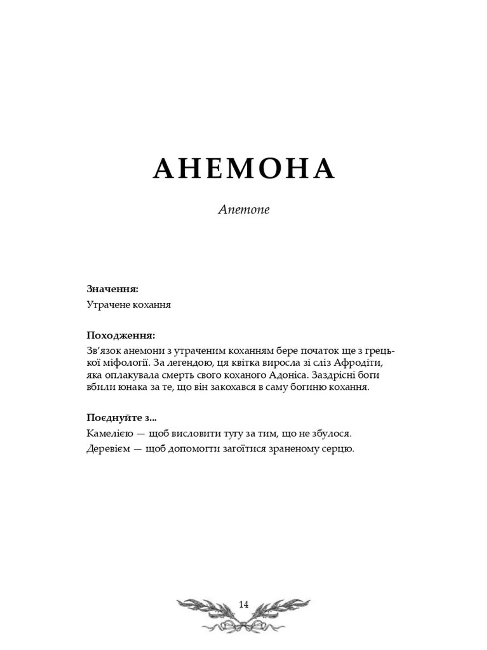 Флорографія: Ілюстрований довідник з вікторіанської мови квітів