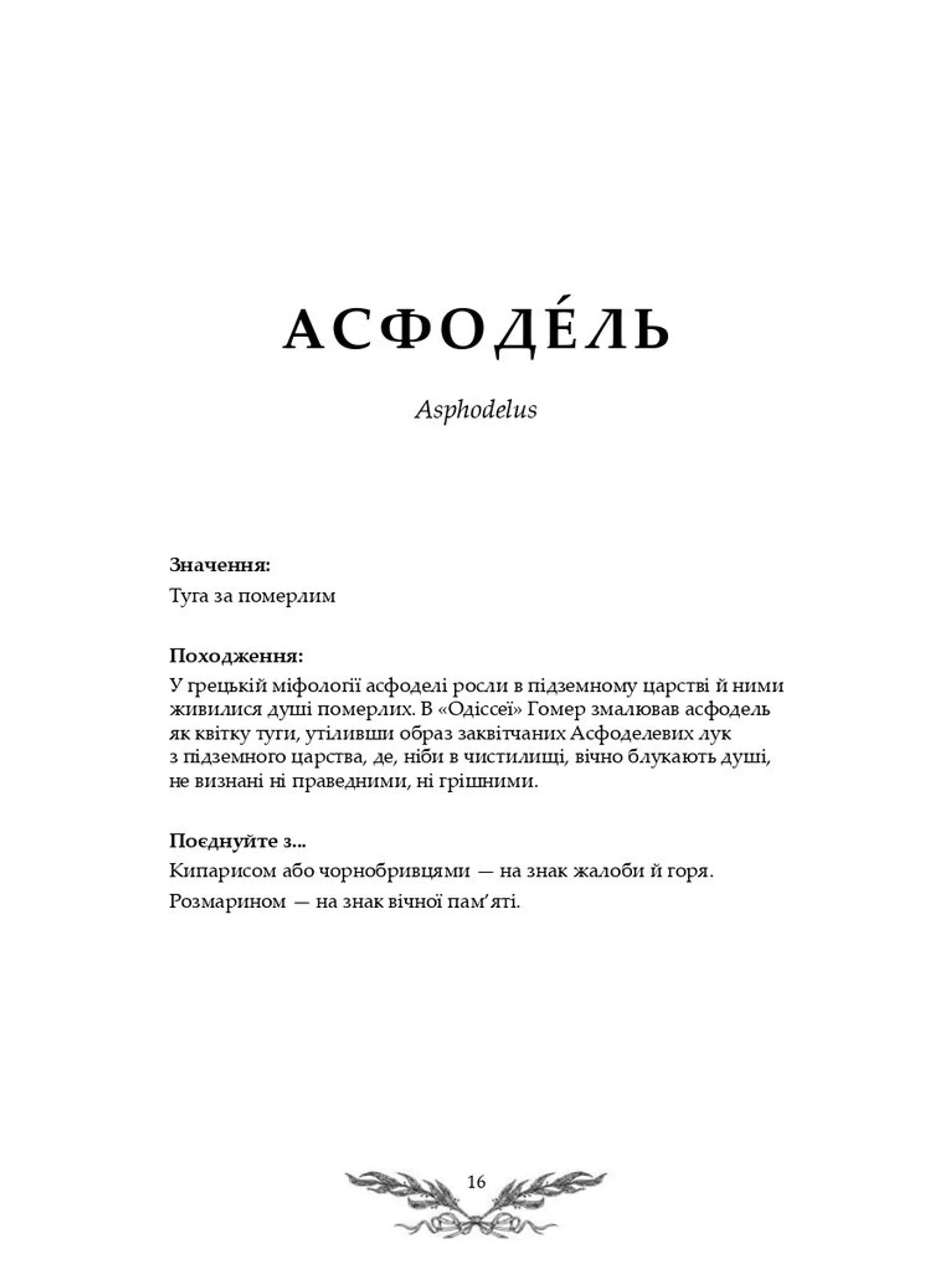 Флорографія: Ілюстрований довідник з вікторіанської мови квітів