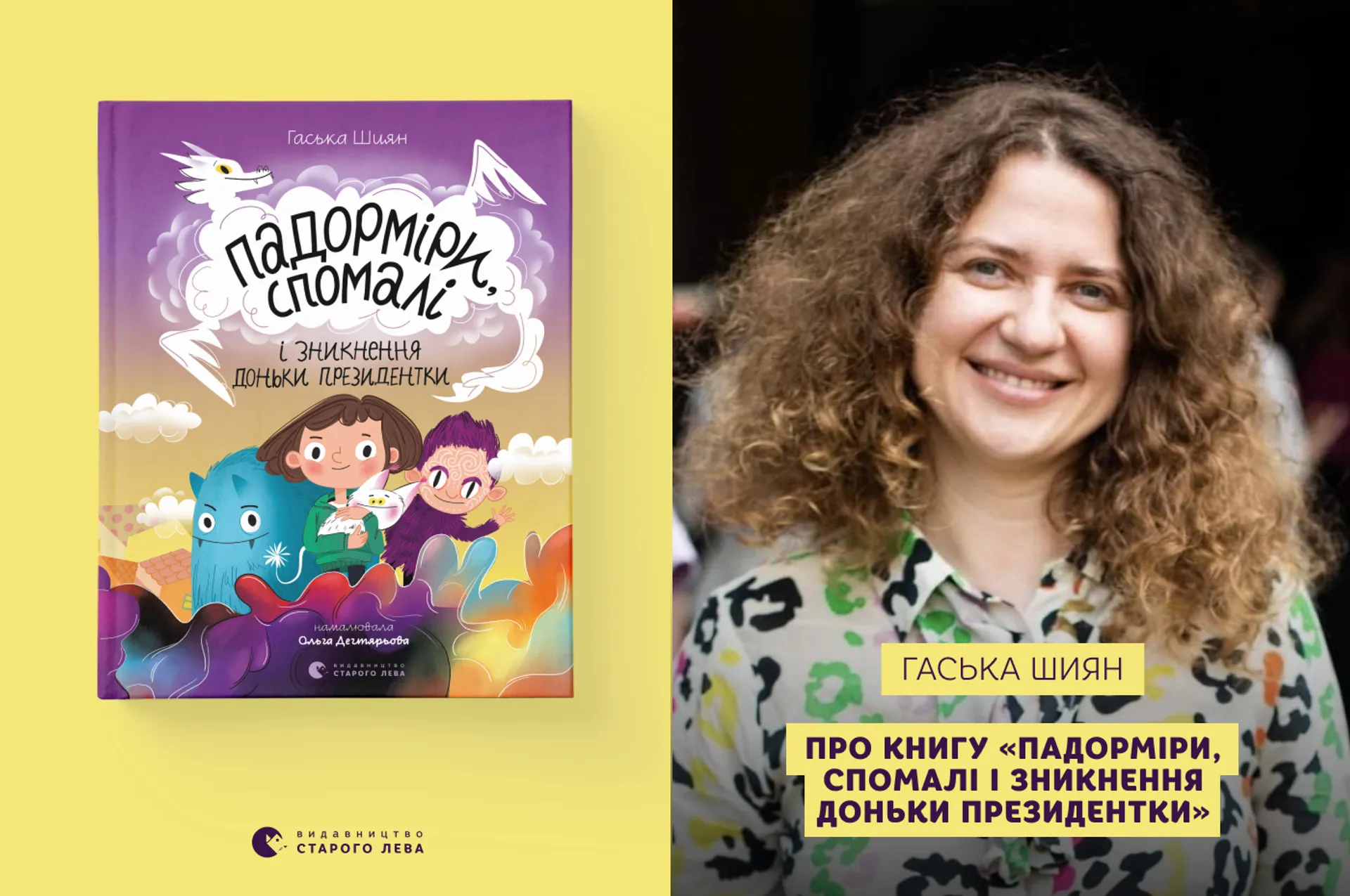 Гаська Шиян про книгу «Падорміри, Спомалі і зникнення доньки Президентки»