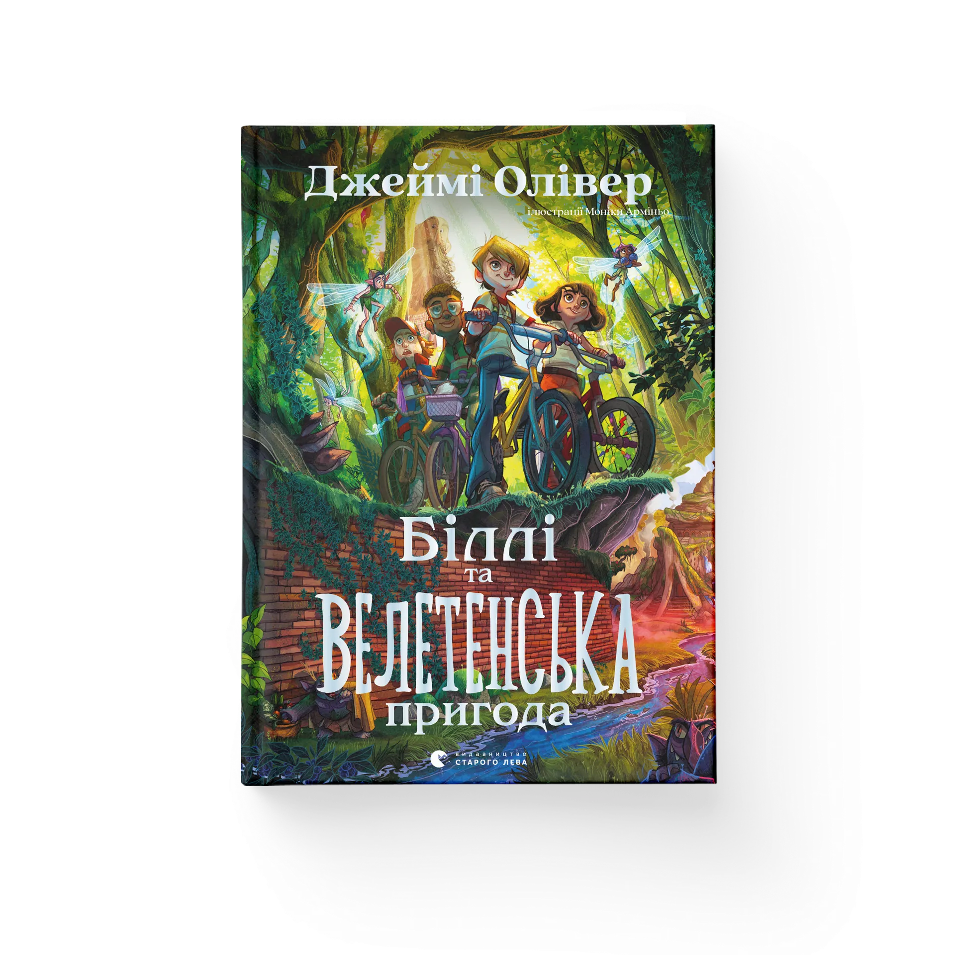 Біллі та велетенська пригода