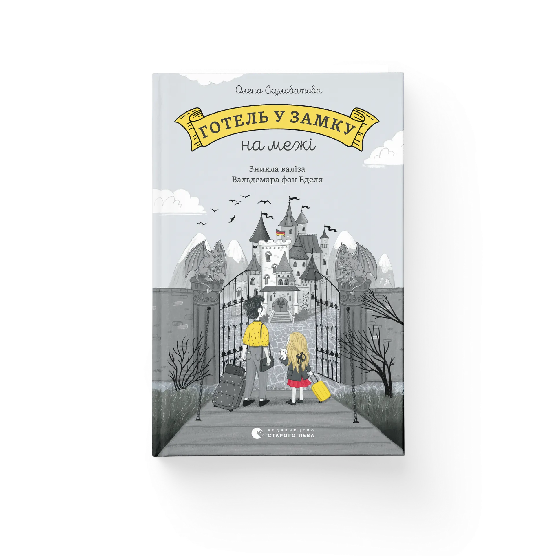 Готель у замку на межі. Зникла валіза Вальдемара фон Еделя