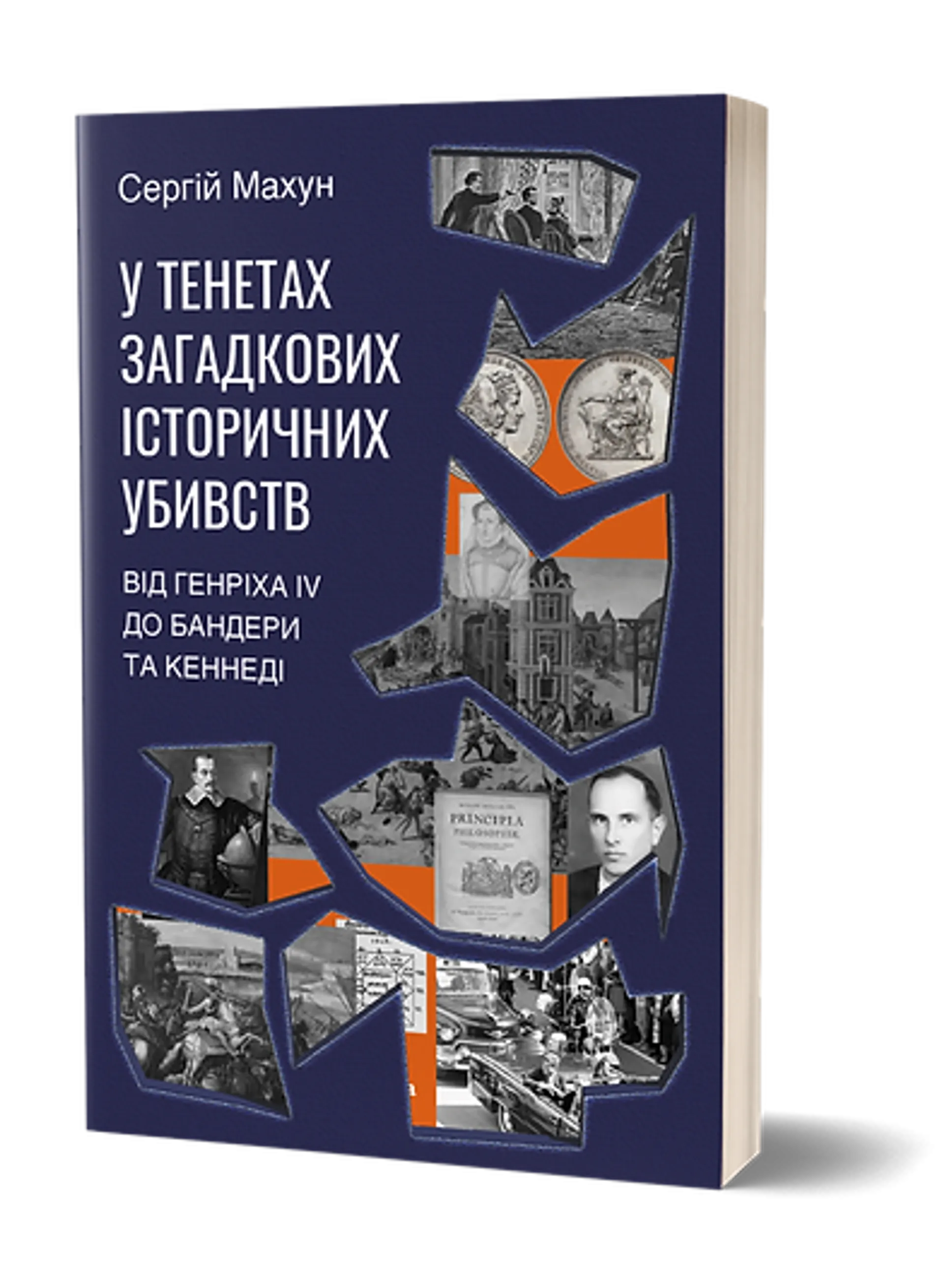 У тенетах загадкових історичних убивств