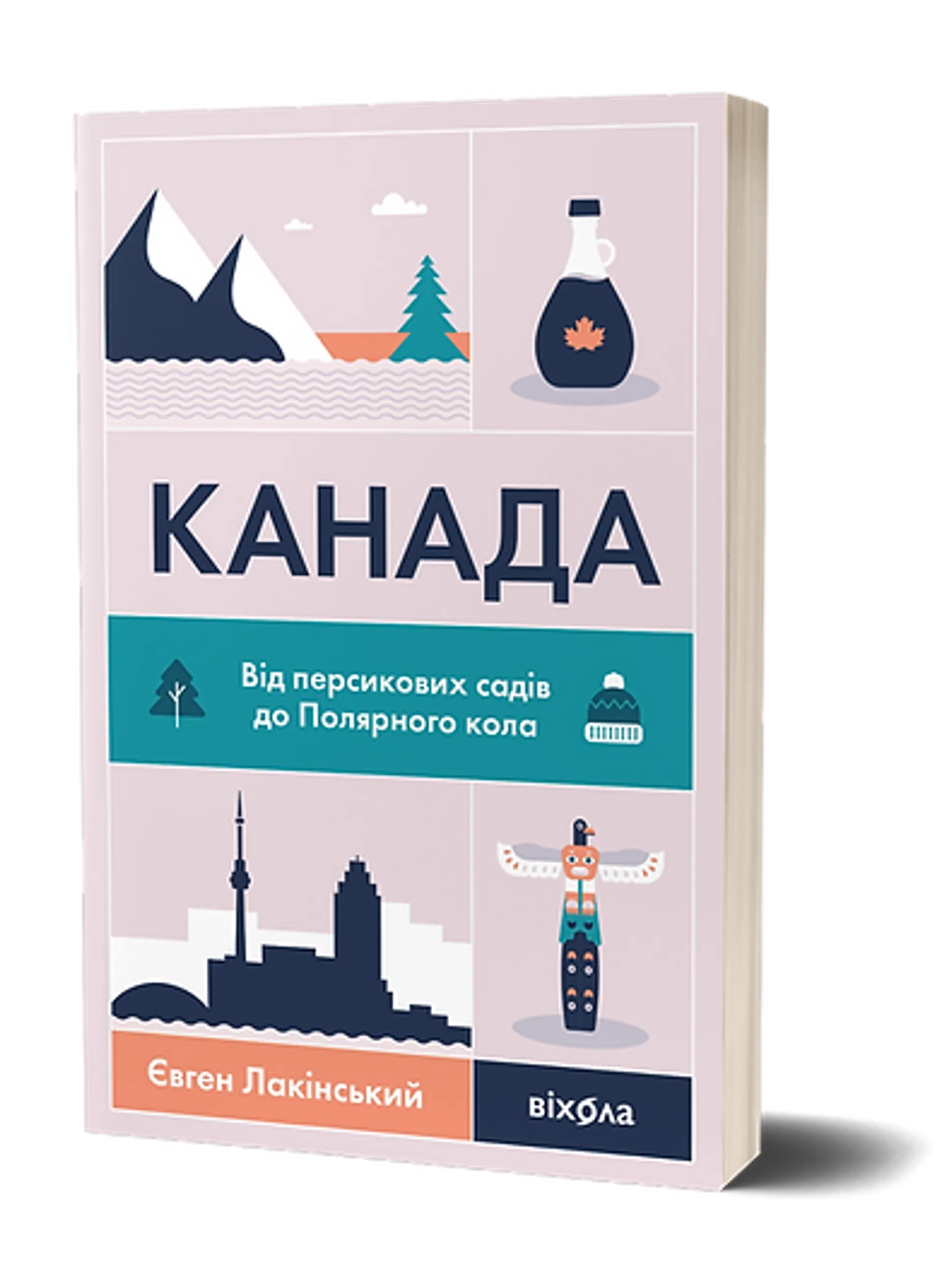 Канада. Від персикових садів до Полярного кола