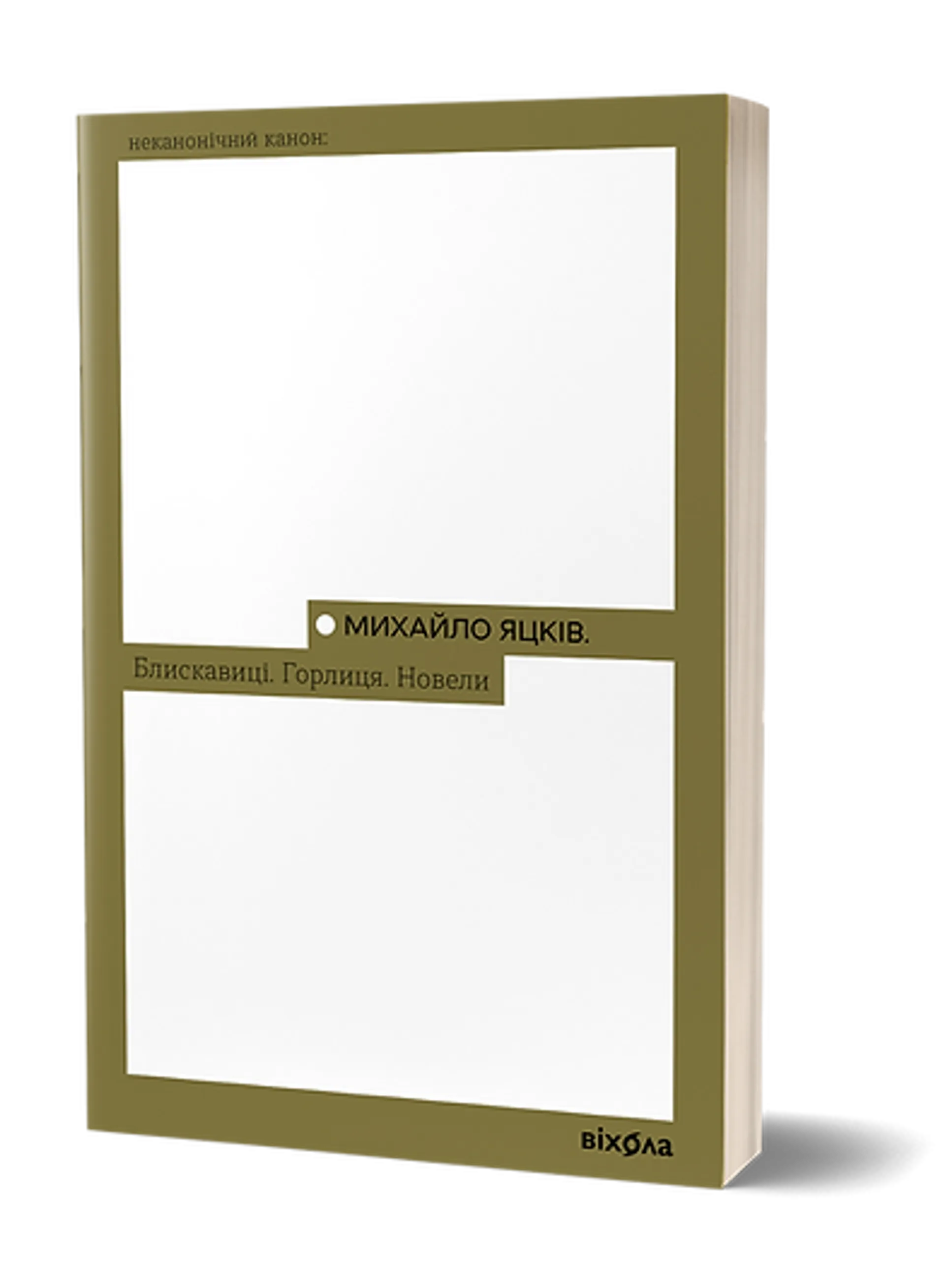 Блискавиці. Горлиця. Новели