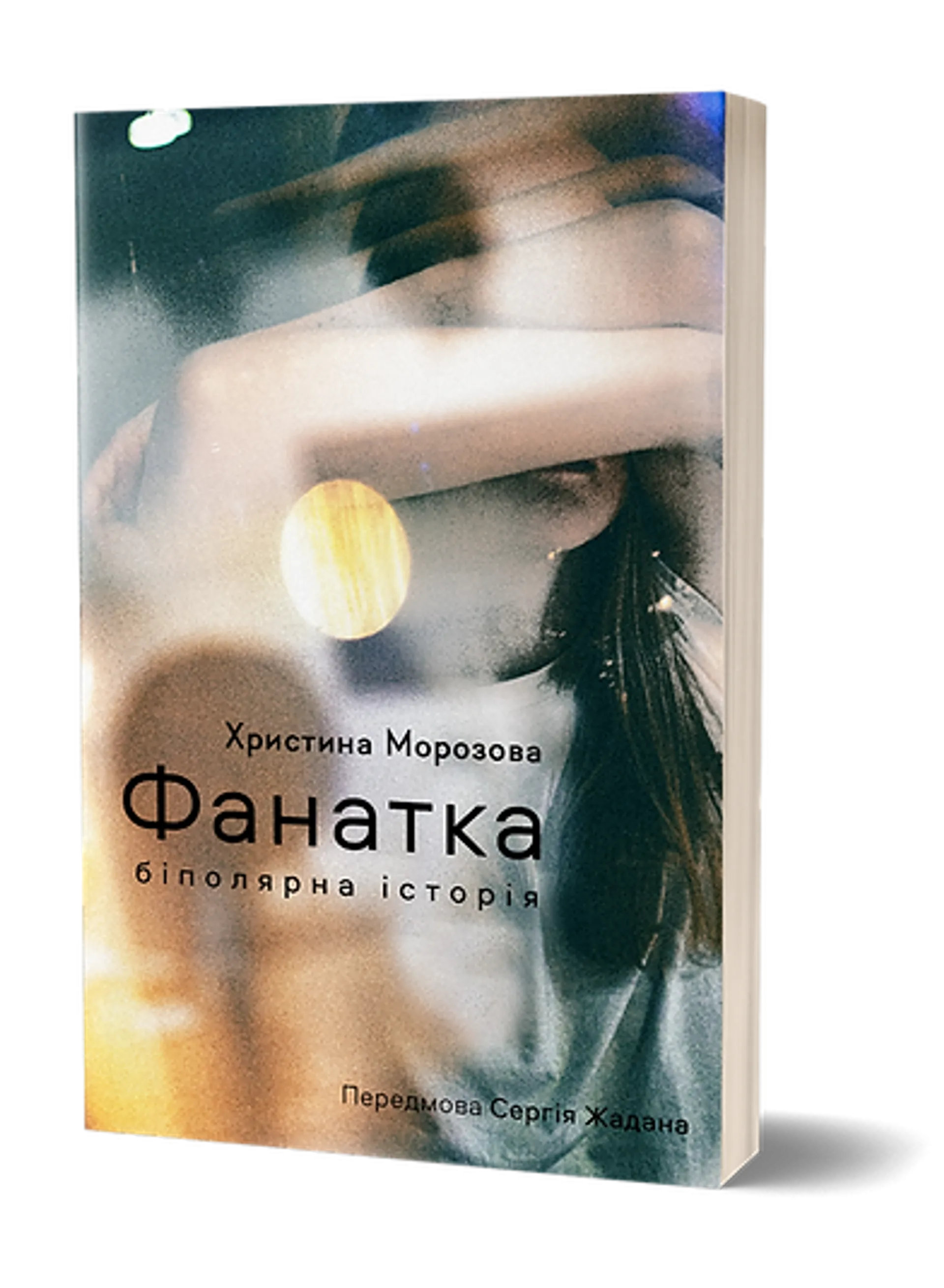 Фанатка. Біполярна історія